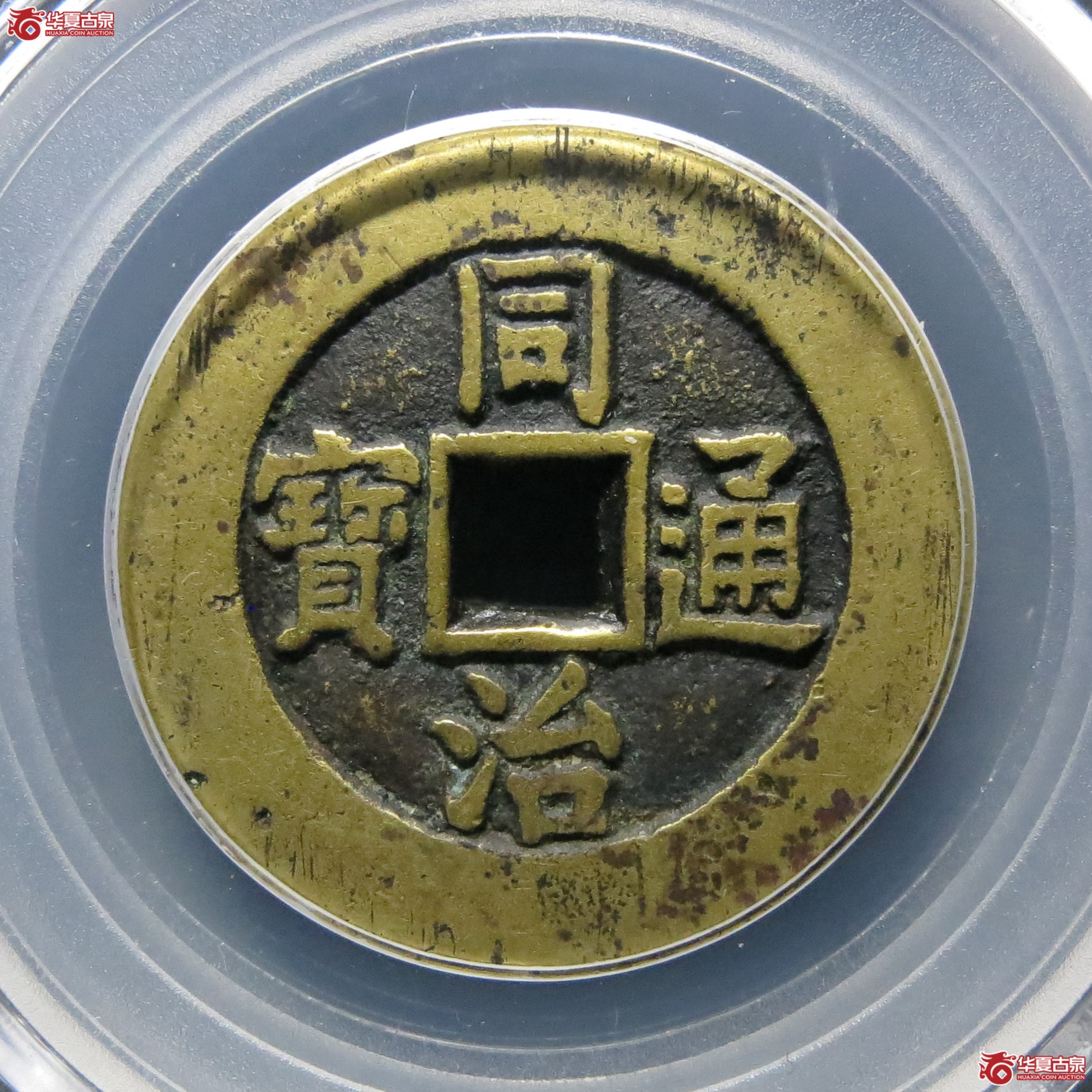 同治通宝宫钱宝源大样(公博评级 美85) 【北京公博】成交图