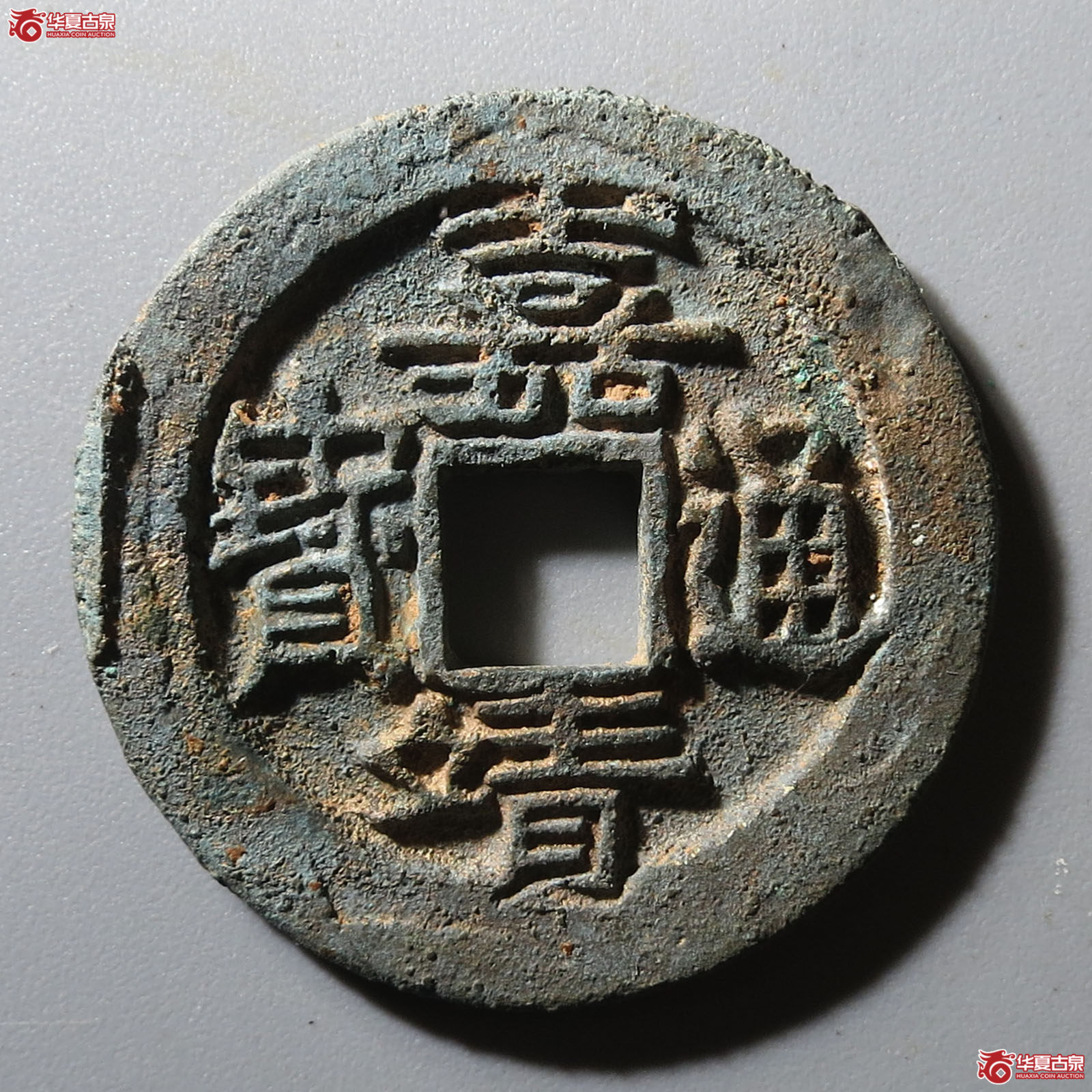（华夏评级 极美85）嘉靖通宝滇版成交图
