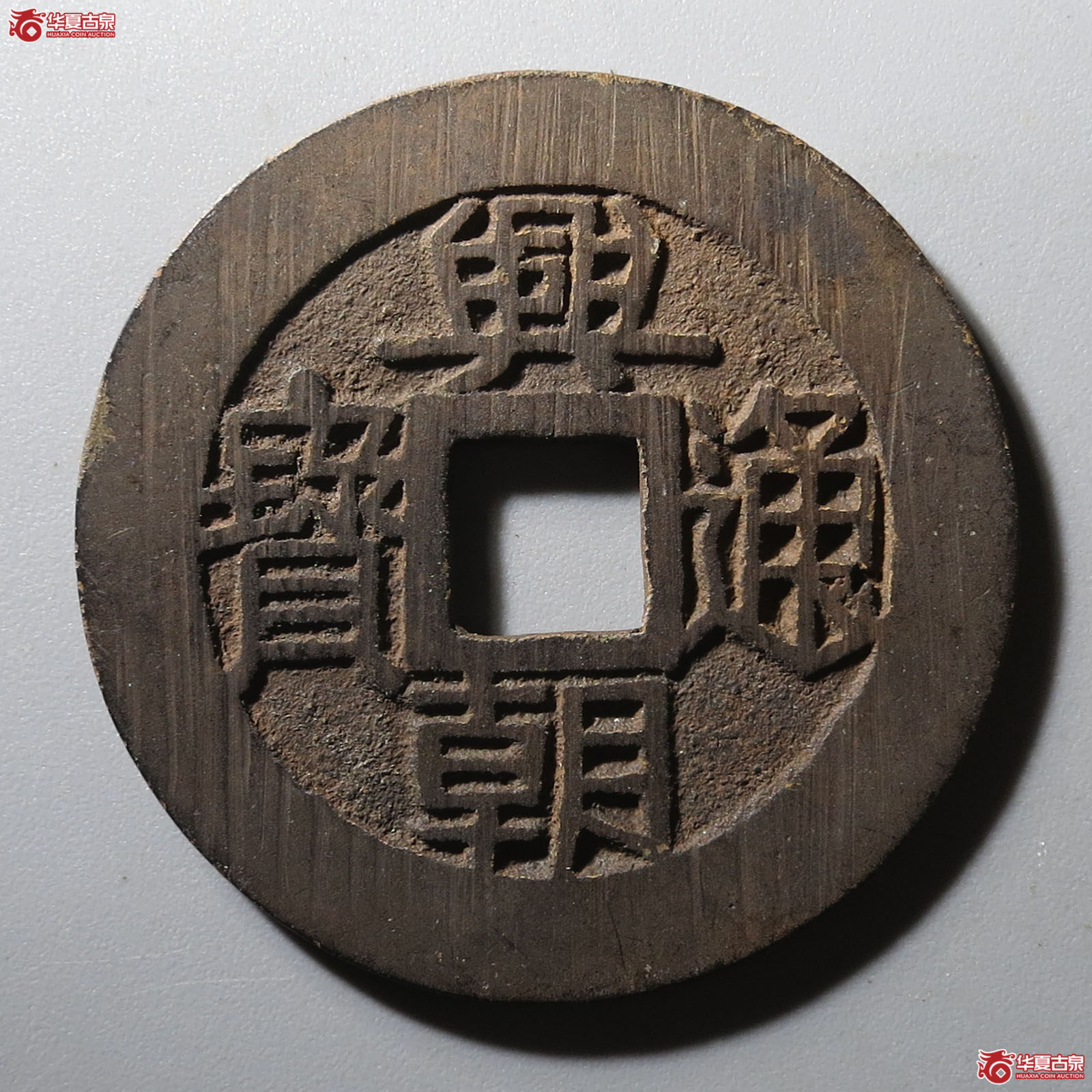 （华夏评级 极美84）兴朝通宝背五厘方头通出头厂成交图