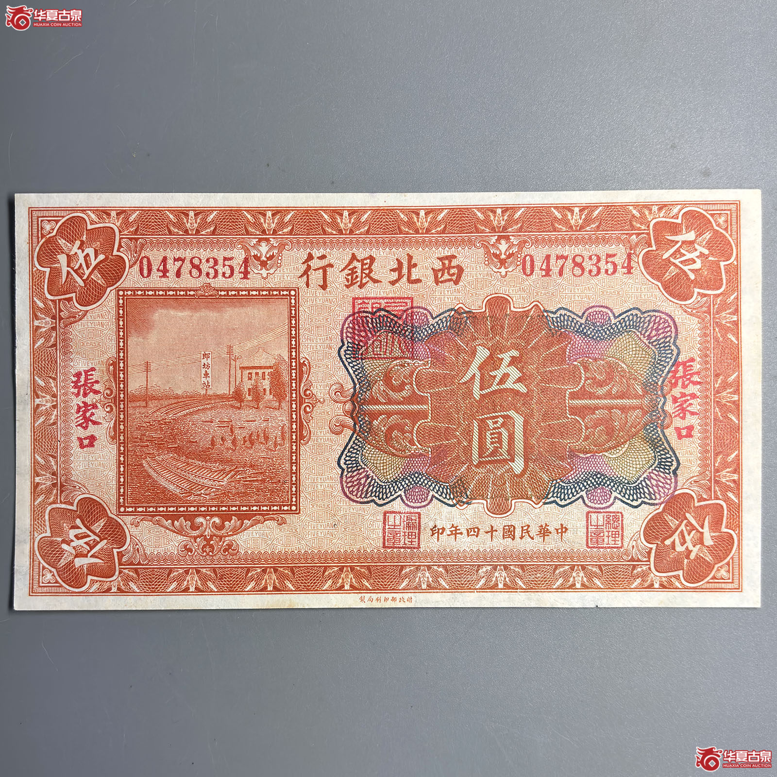 民国十四年西北银行伍圆成交图