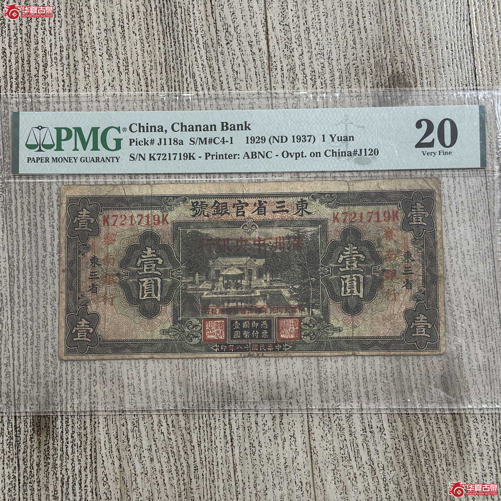 (PMG 20)1929年东三省官银号改察南银行壹圆成交图
