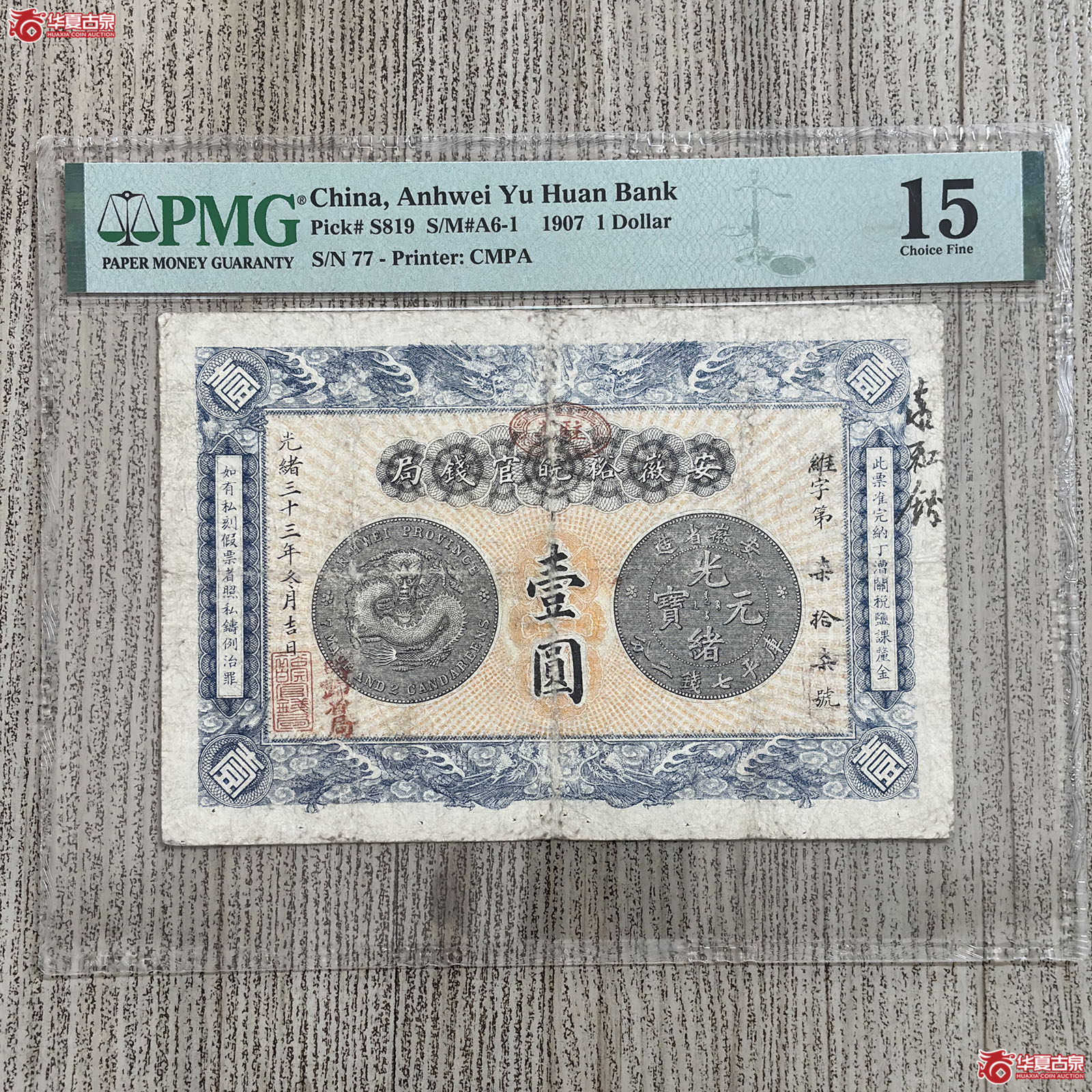 (PMG 15)光绪三十三年安徽裕皖官钱局壹圆银元券成交图