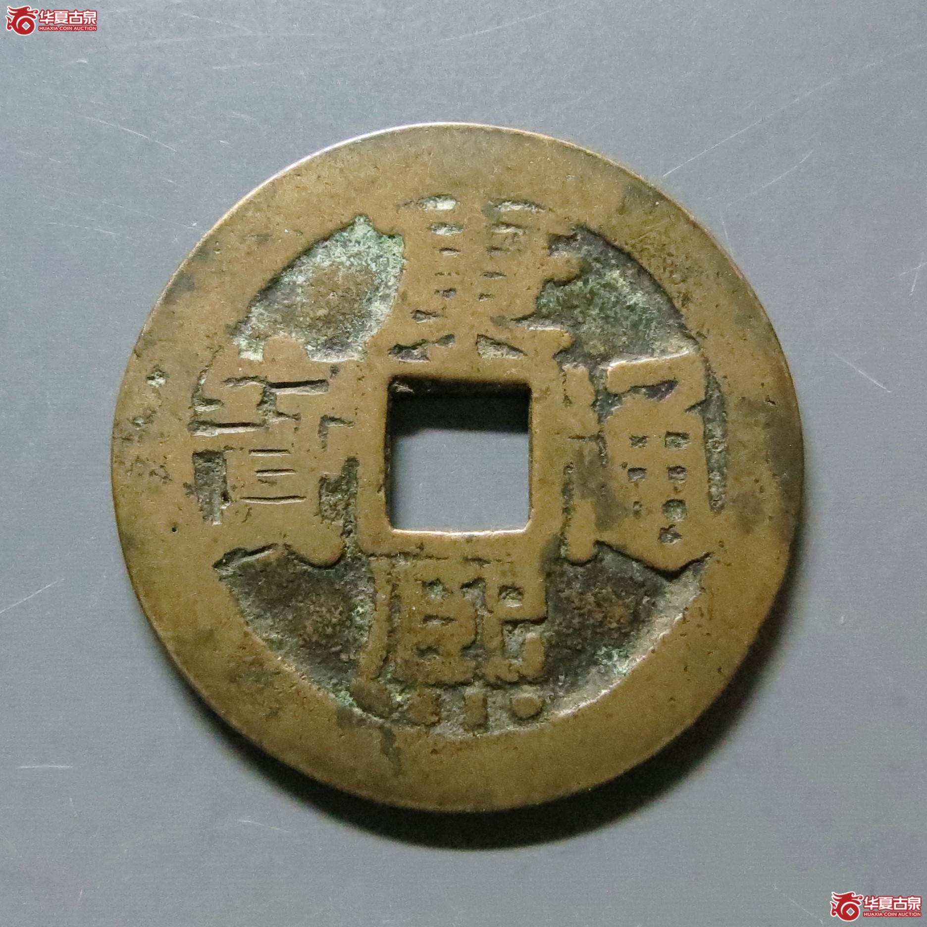 康熙通宝满汉台大台诚鉴评级美品80)成交图
