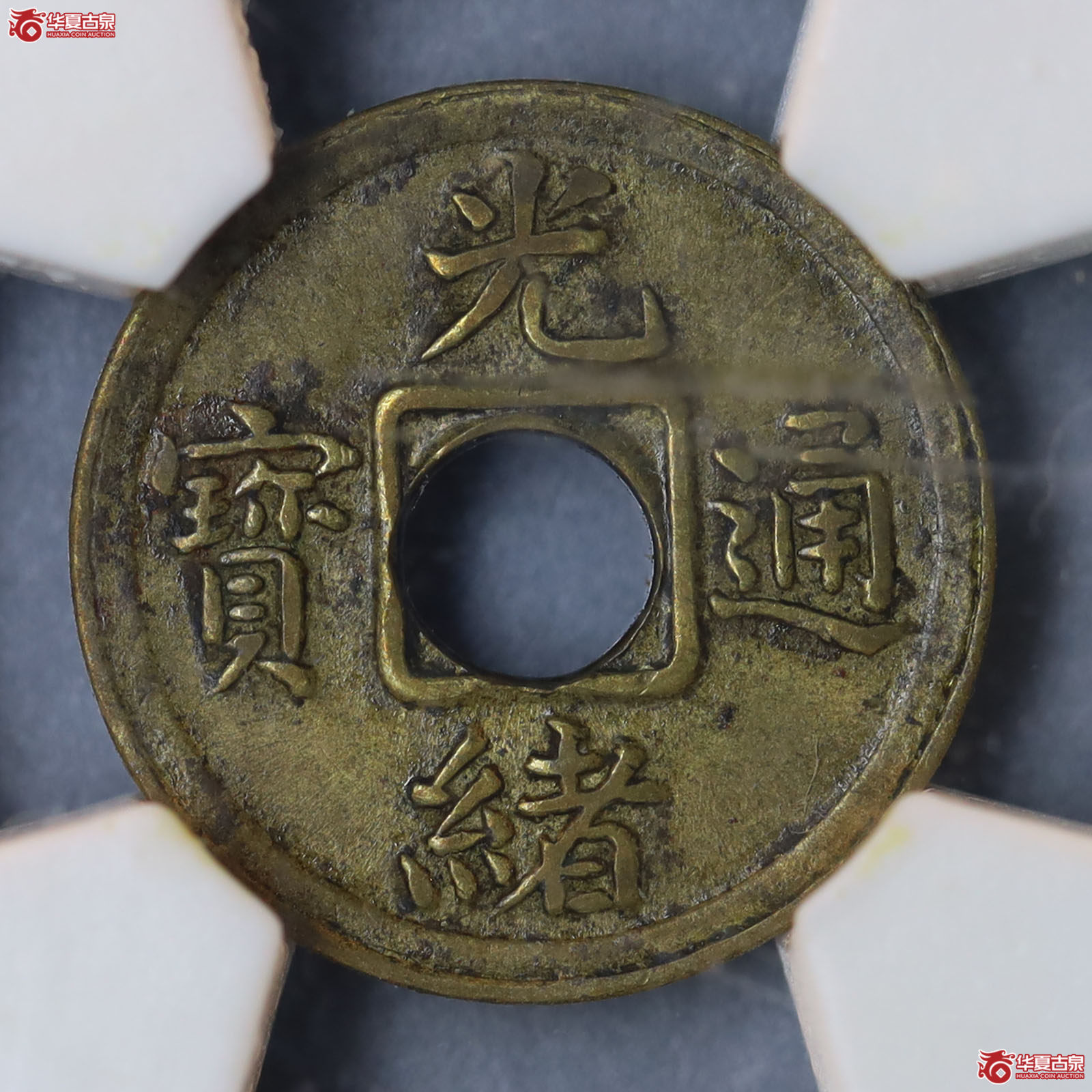 光绪通宝宝福机制一文成交图