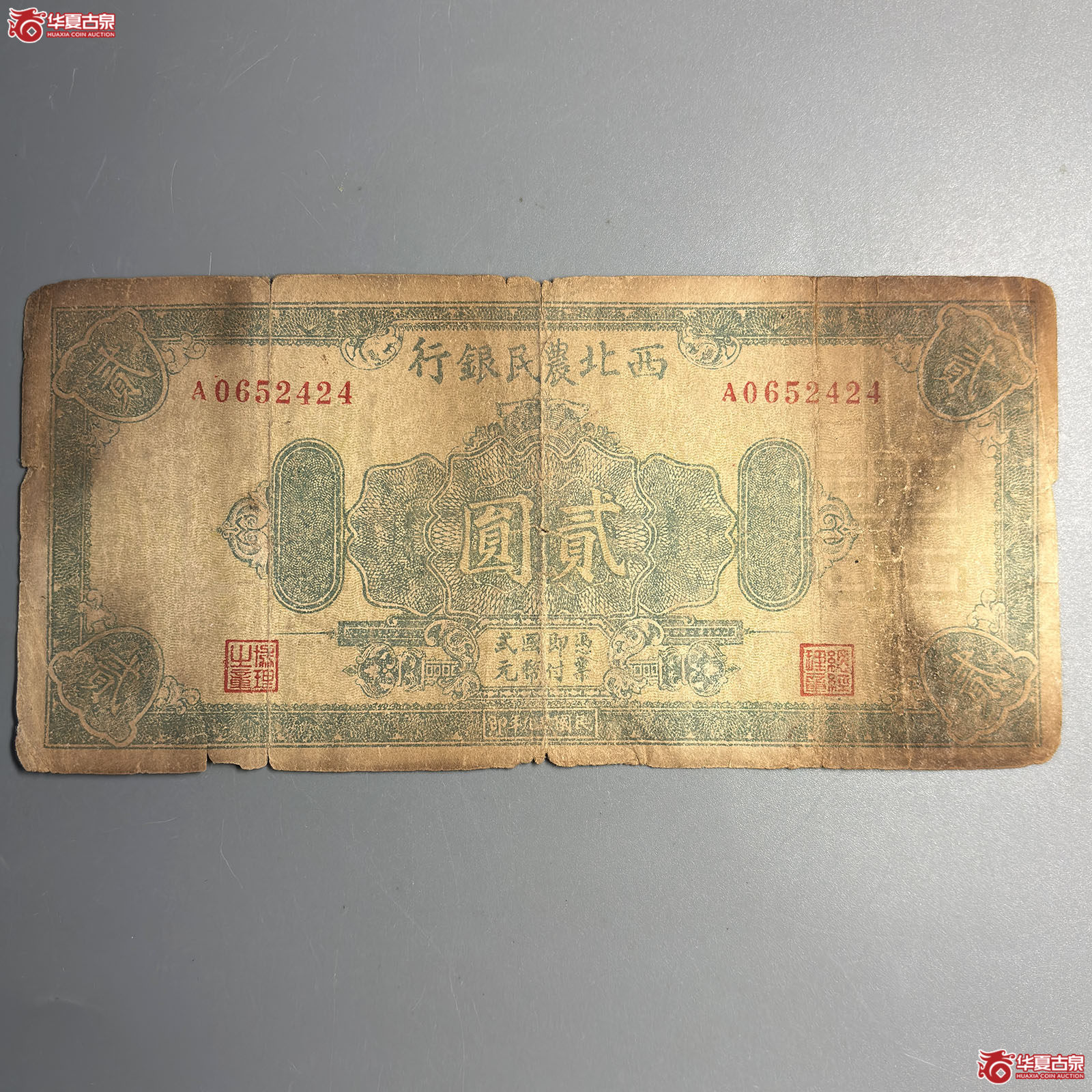 1940年西北农民银行贰圆成交图