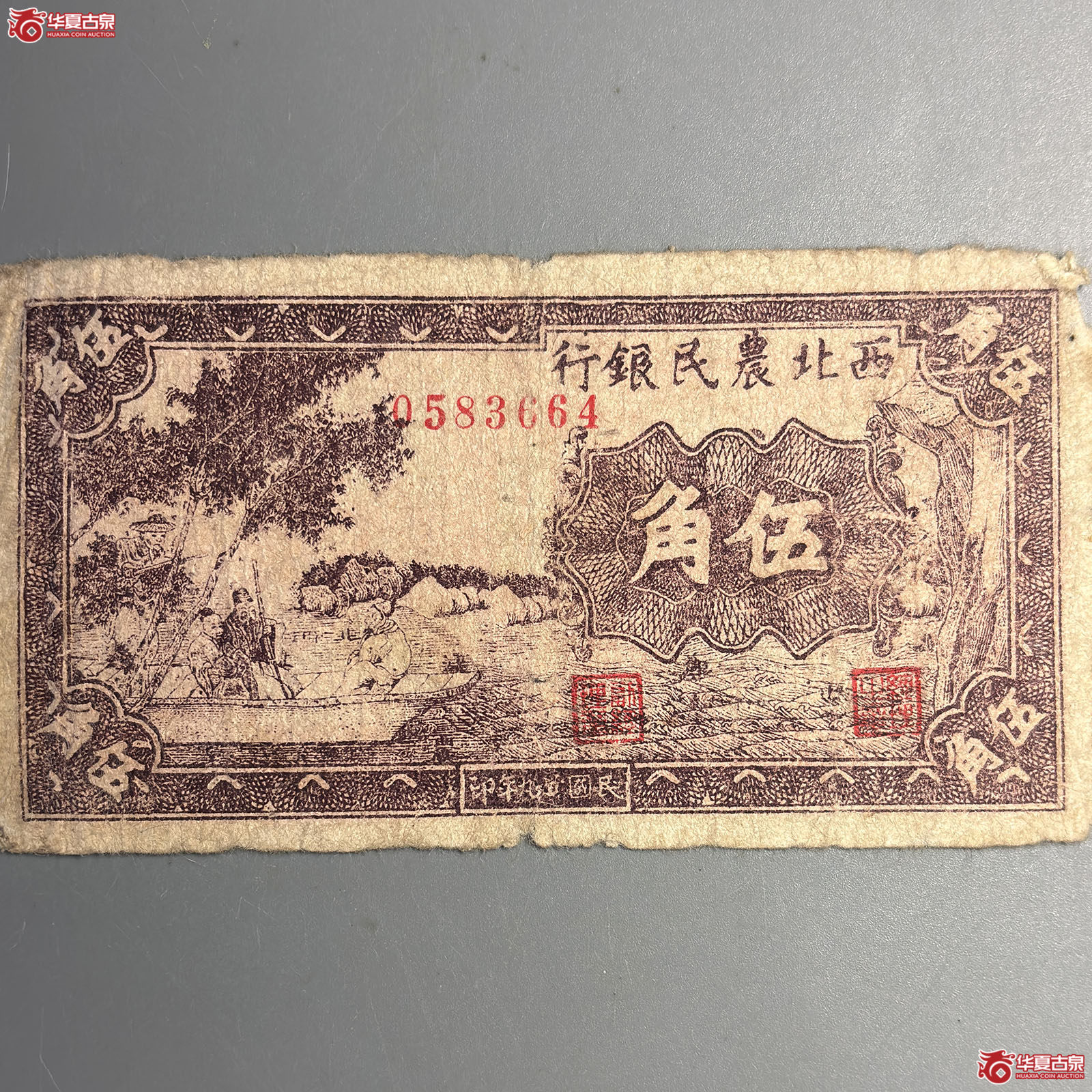 1940年西北农民银行伍角成交图