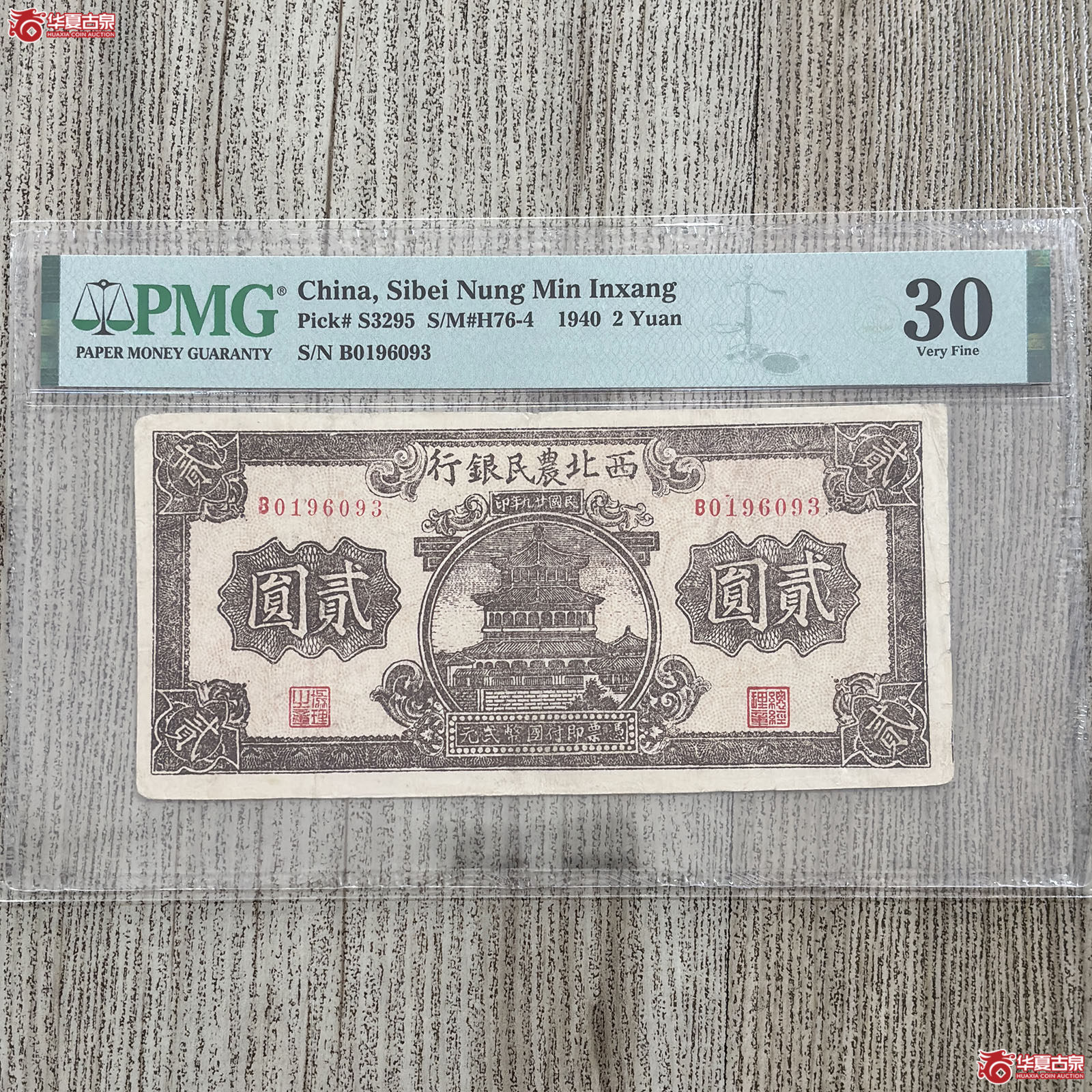 (PMG 30)1940年西北农民银行塔楼贰圆成交图