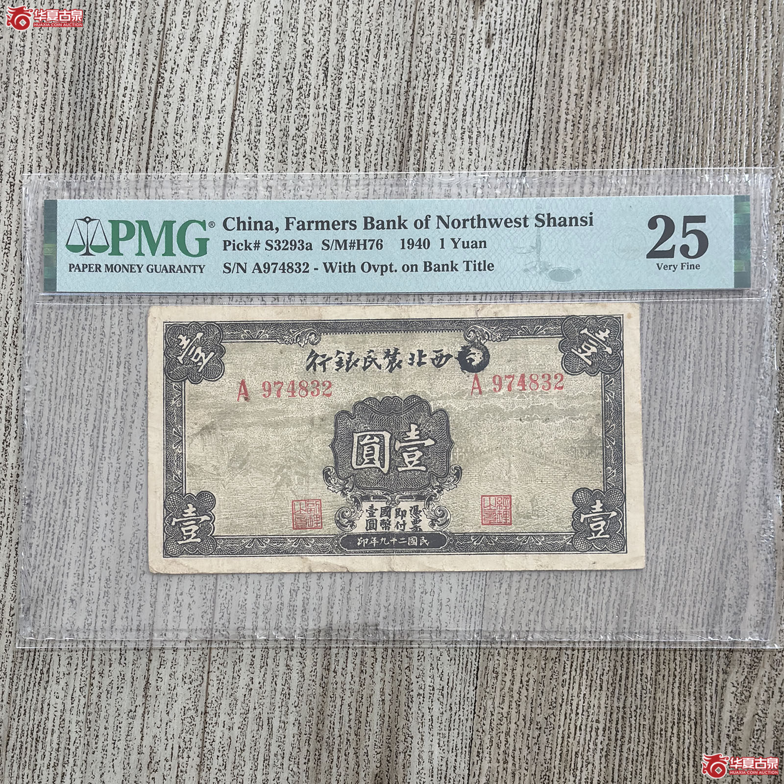 (PMG 25)1940年西北农民银行壹圆成交图