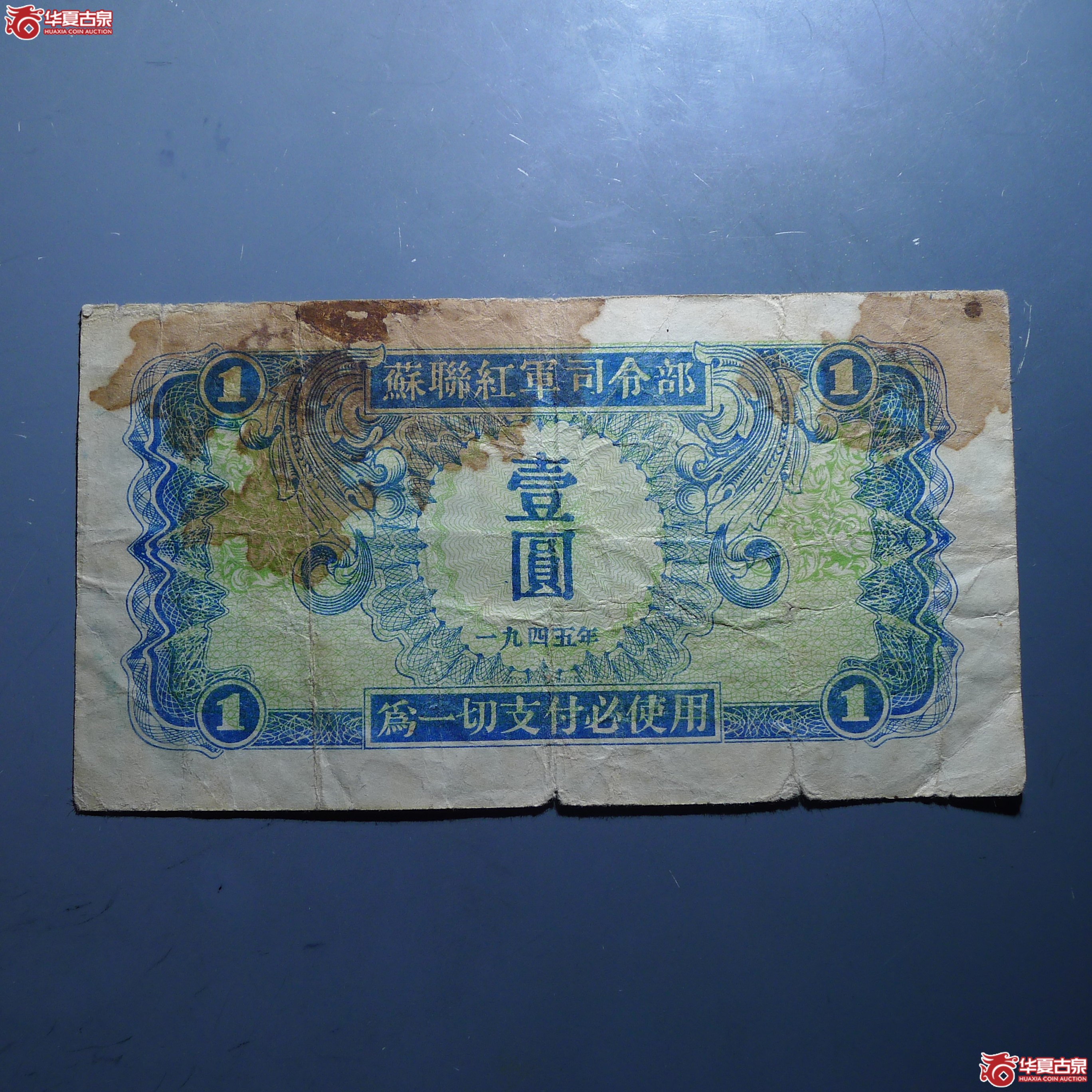 苏联红军司令部壹圆(发货地:济南1)成交图
