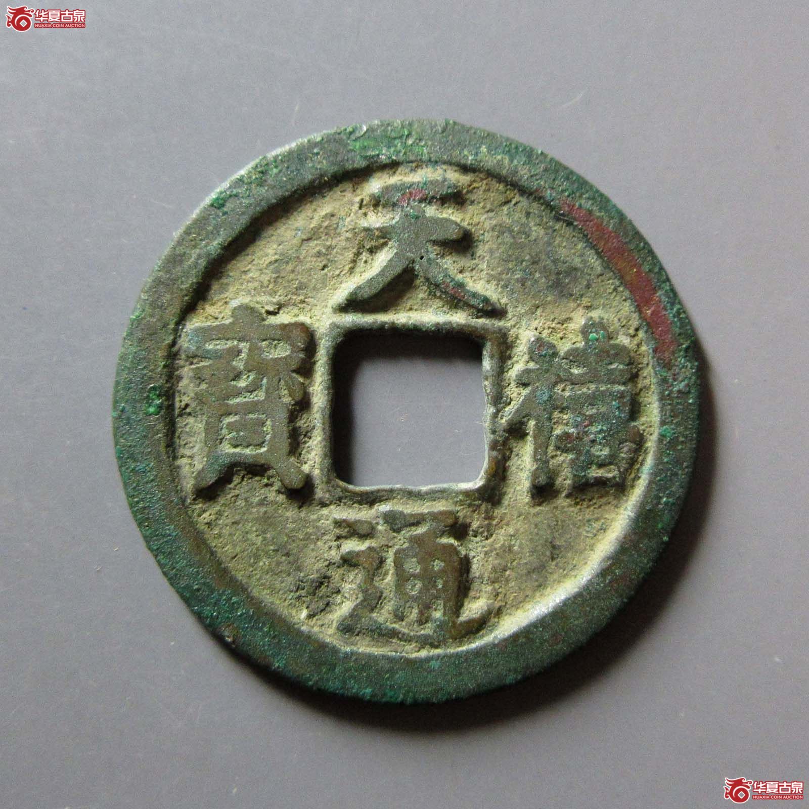 天禧通宝翘尾通成交图
