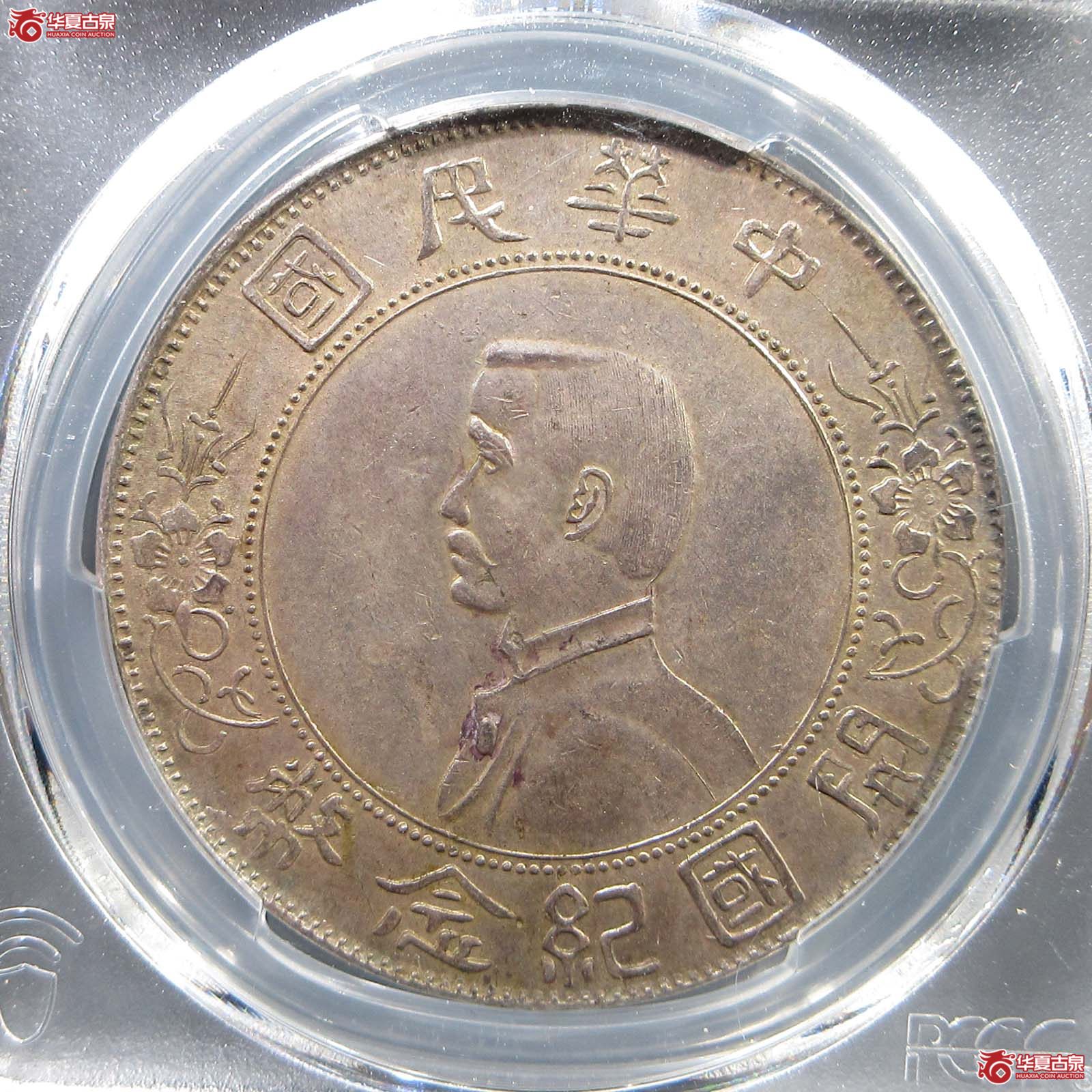 （PCGS-AU（98））民国孙像开国纪念币壹圆,军阀版成交图