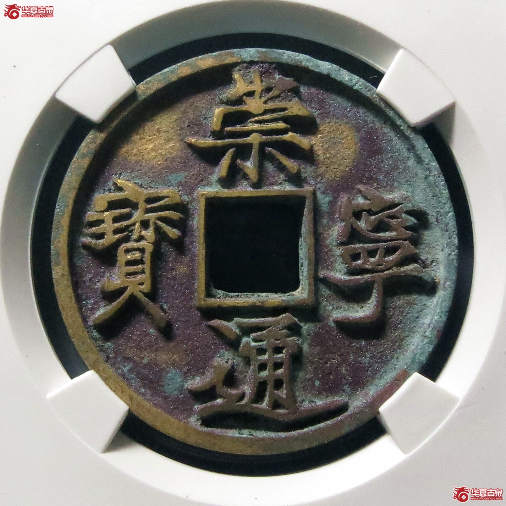 崇宁通宝离宝降宁仰崇(公博评级 美82) 【上海宋钱授权单位】成交图