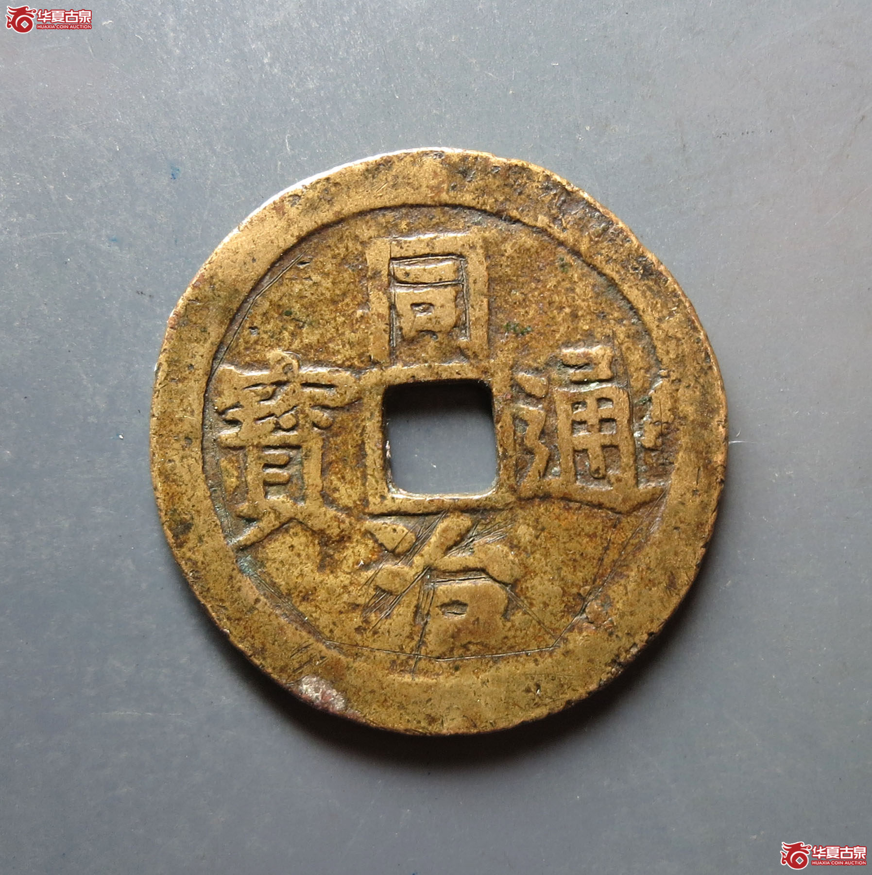 同治通宝丁财贵寿花钱成交图