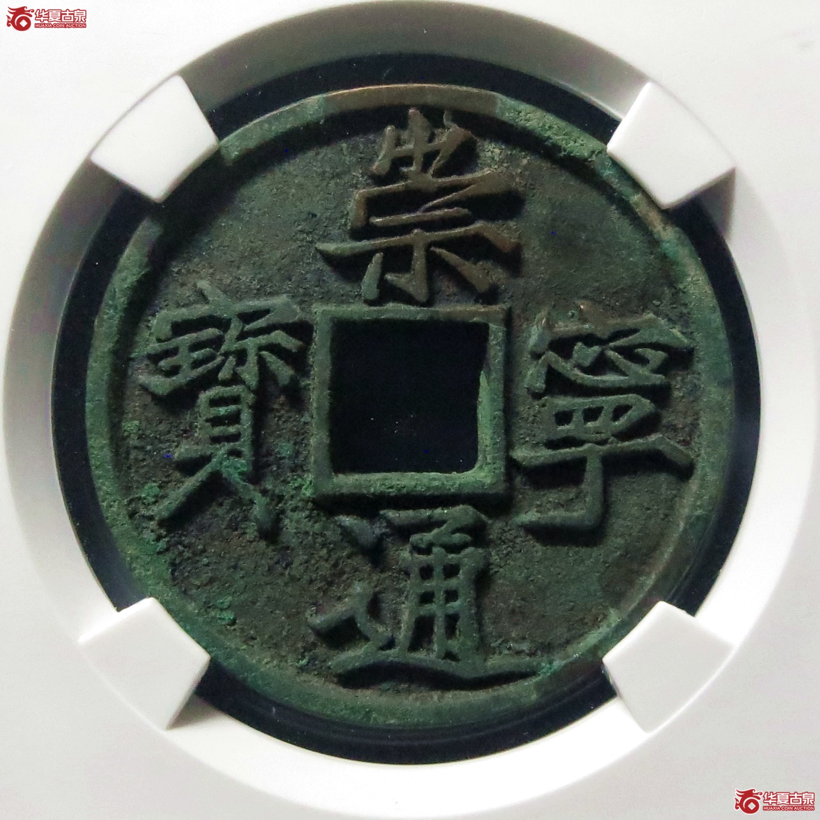 崇宁通宝宽字退通阔宁(公博评级 美85) 【上海宋钱授权单位】成交图