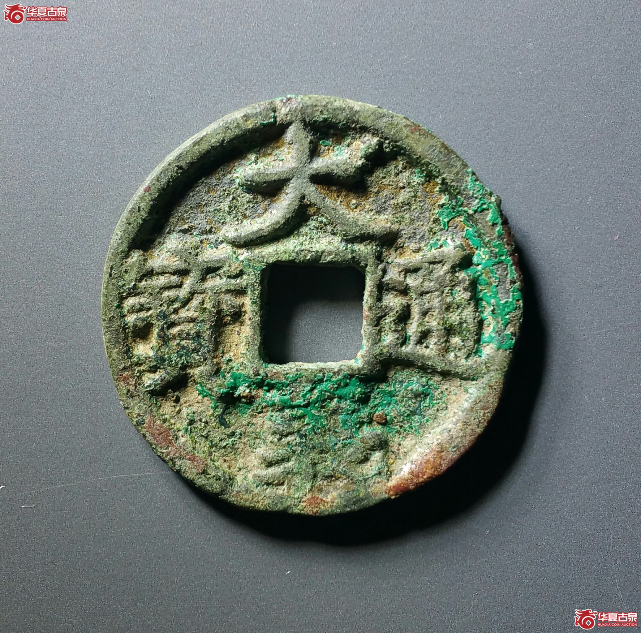 大义通宝折三（发货地济南1）成交图