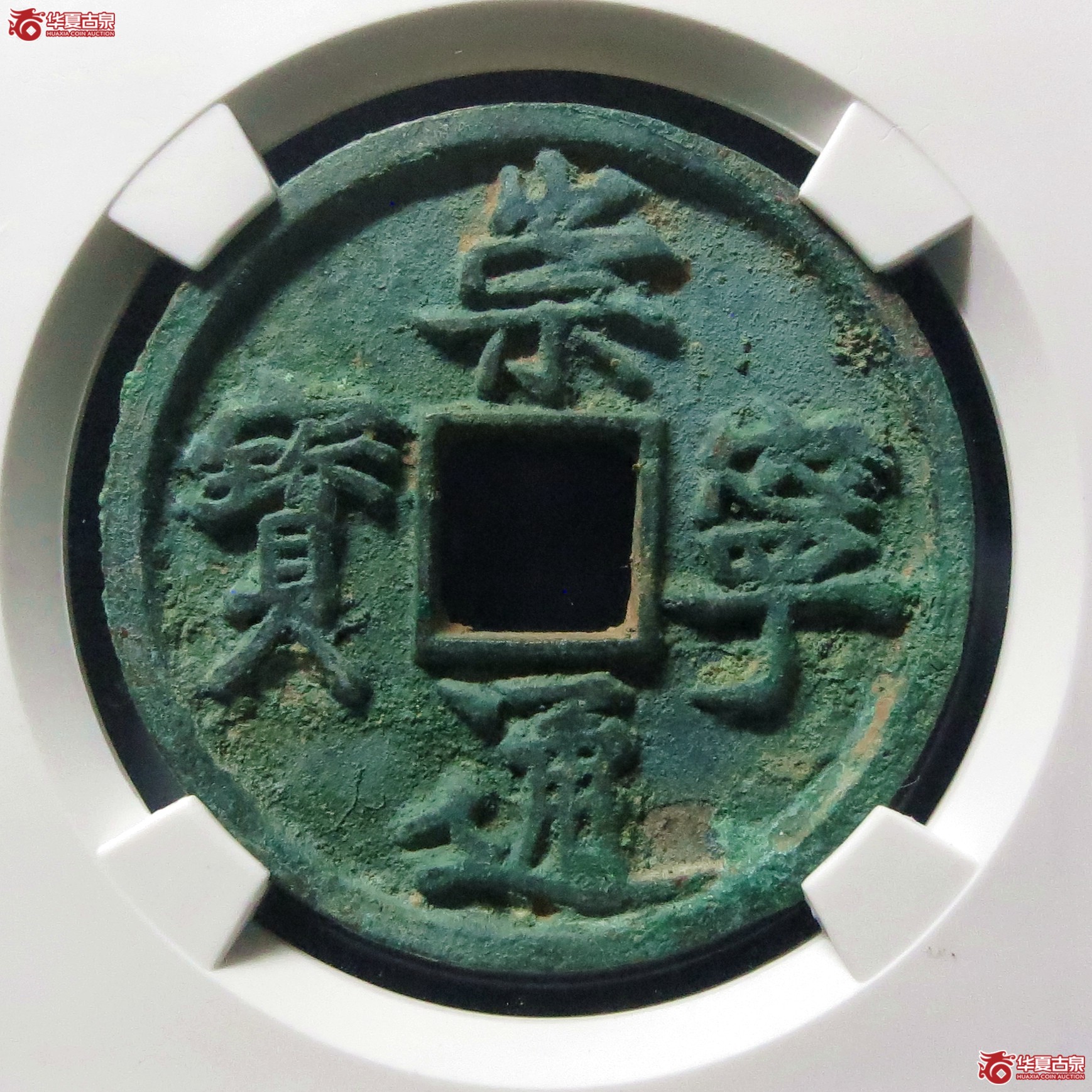 崇宁通宝正字中缘大样(公博评级 美82) 【上海宋钱授权单位】成交图