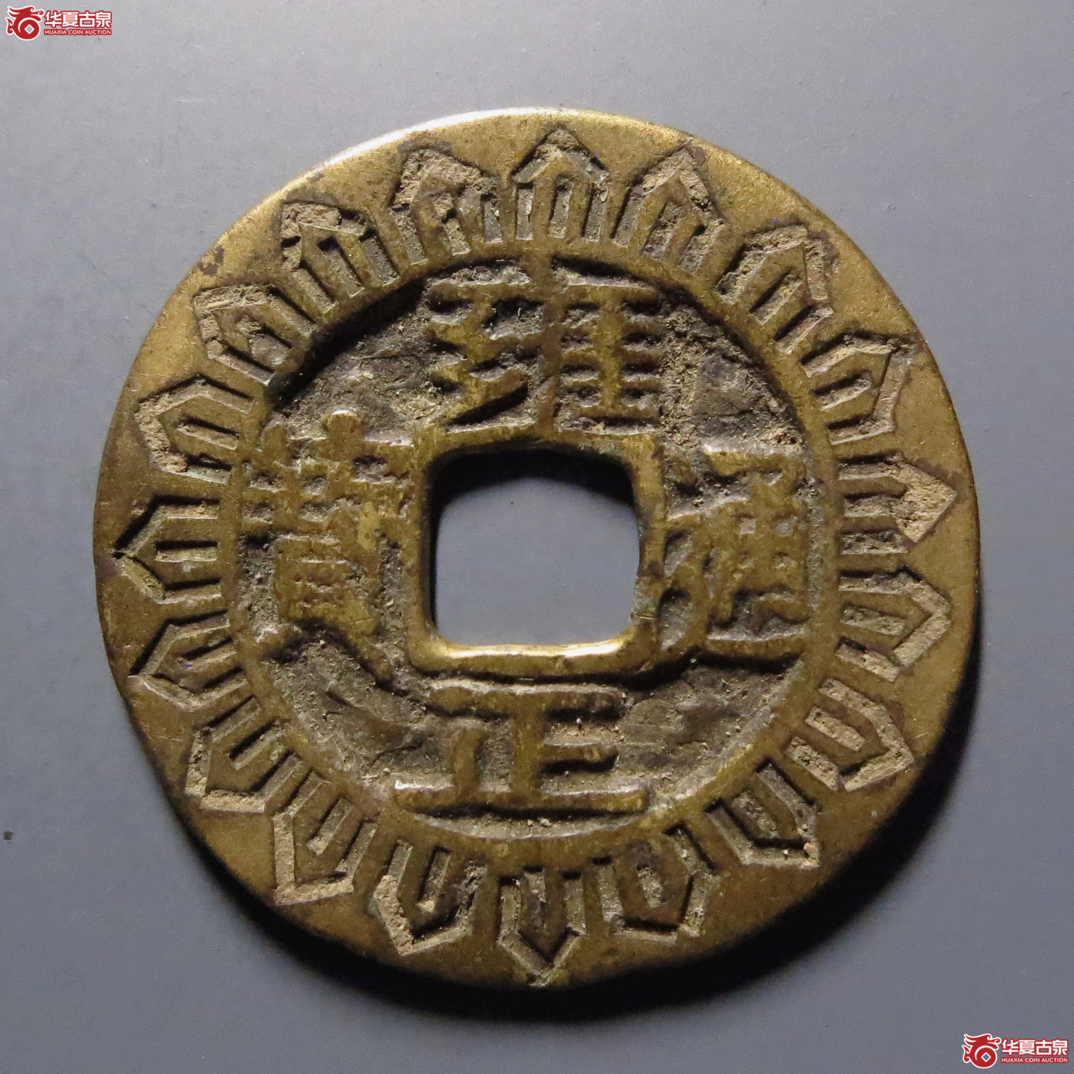 雍正通宝宝泉刻花成交图
