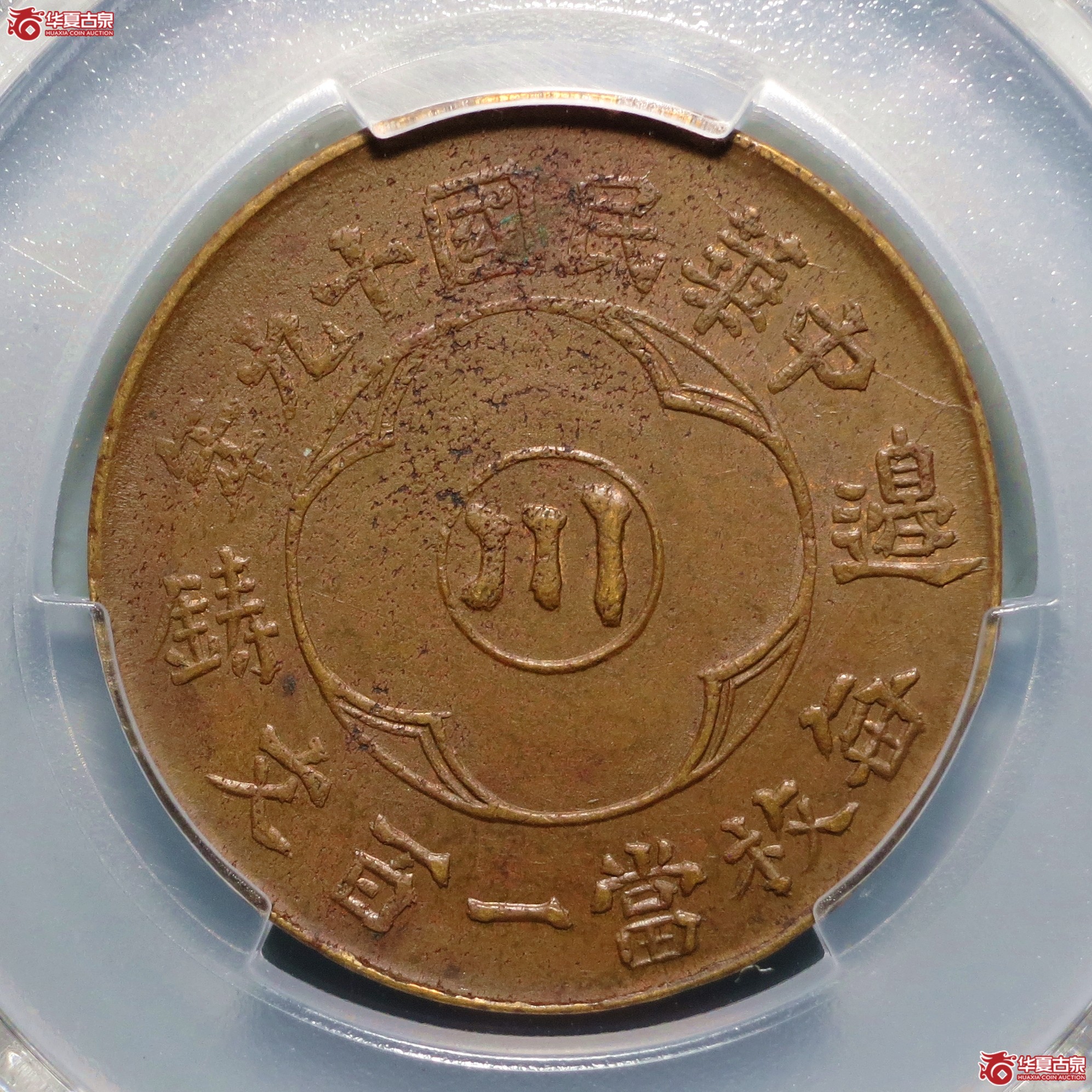 （PCGS-AU55）民国十九年川字边铸一百文生活过高成交图