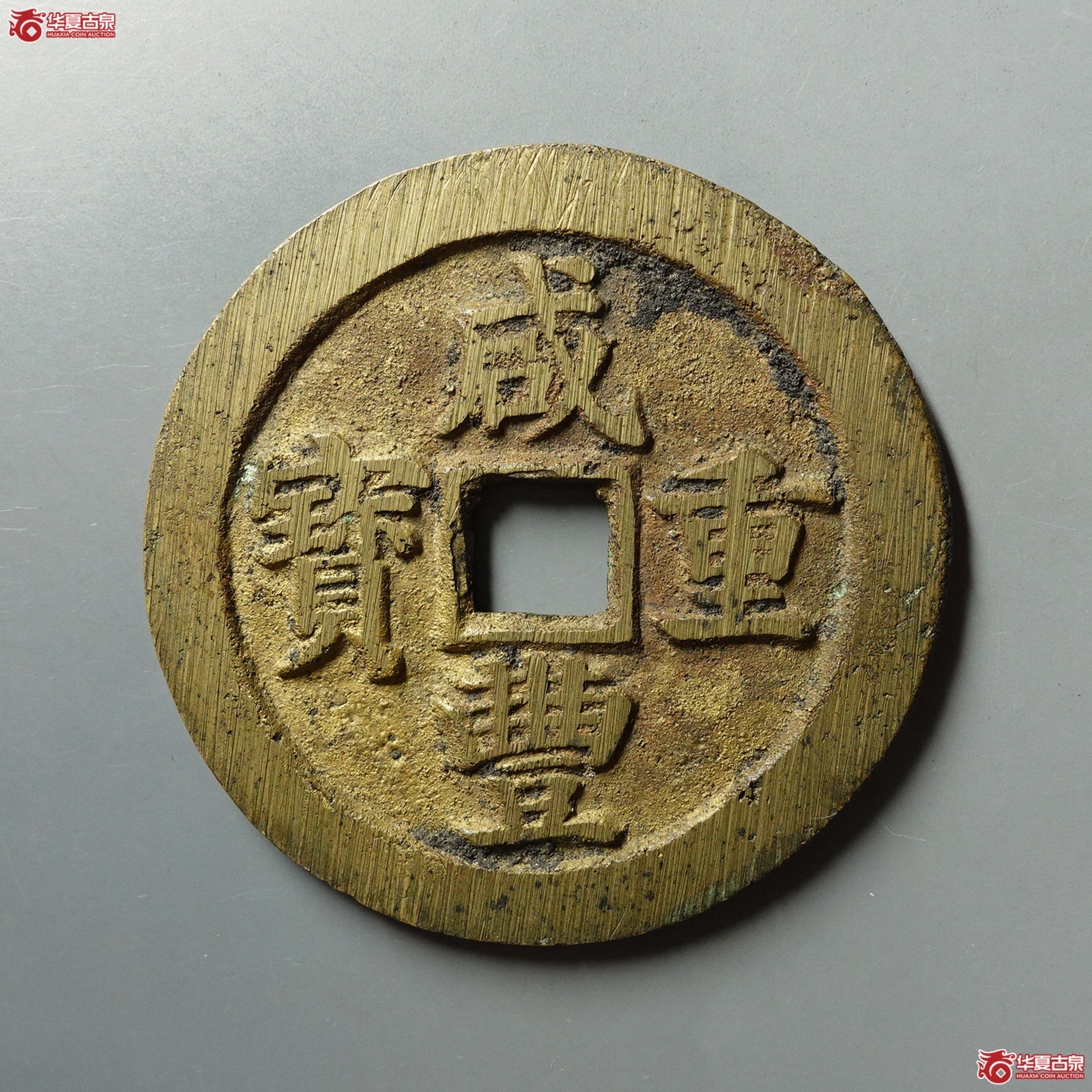 咸丰重宝 宝苏当五十 断笔咸(轩德泉评 86)成交图