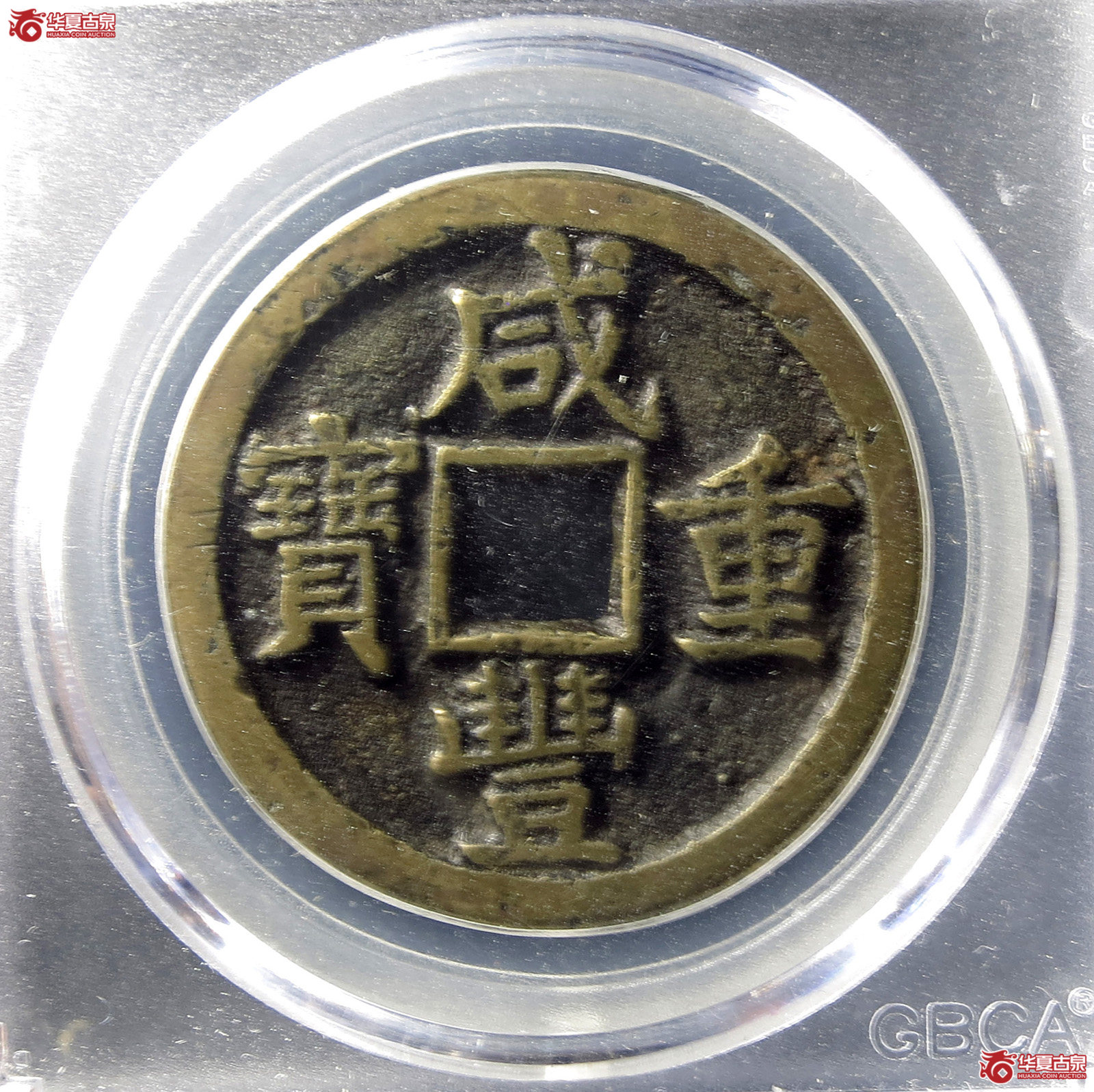 咸丰重宝宝泉当十出头宝(公博评级 美80) 【北京公博】成交图