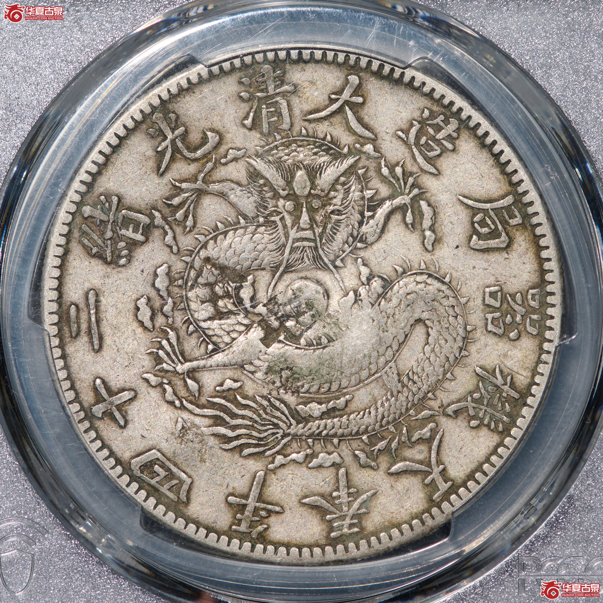 (PCGS-VF98)清大清光绪二十四年奉天机器局造一圆,狭面,尖头“一”成交图