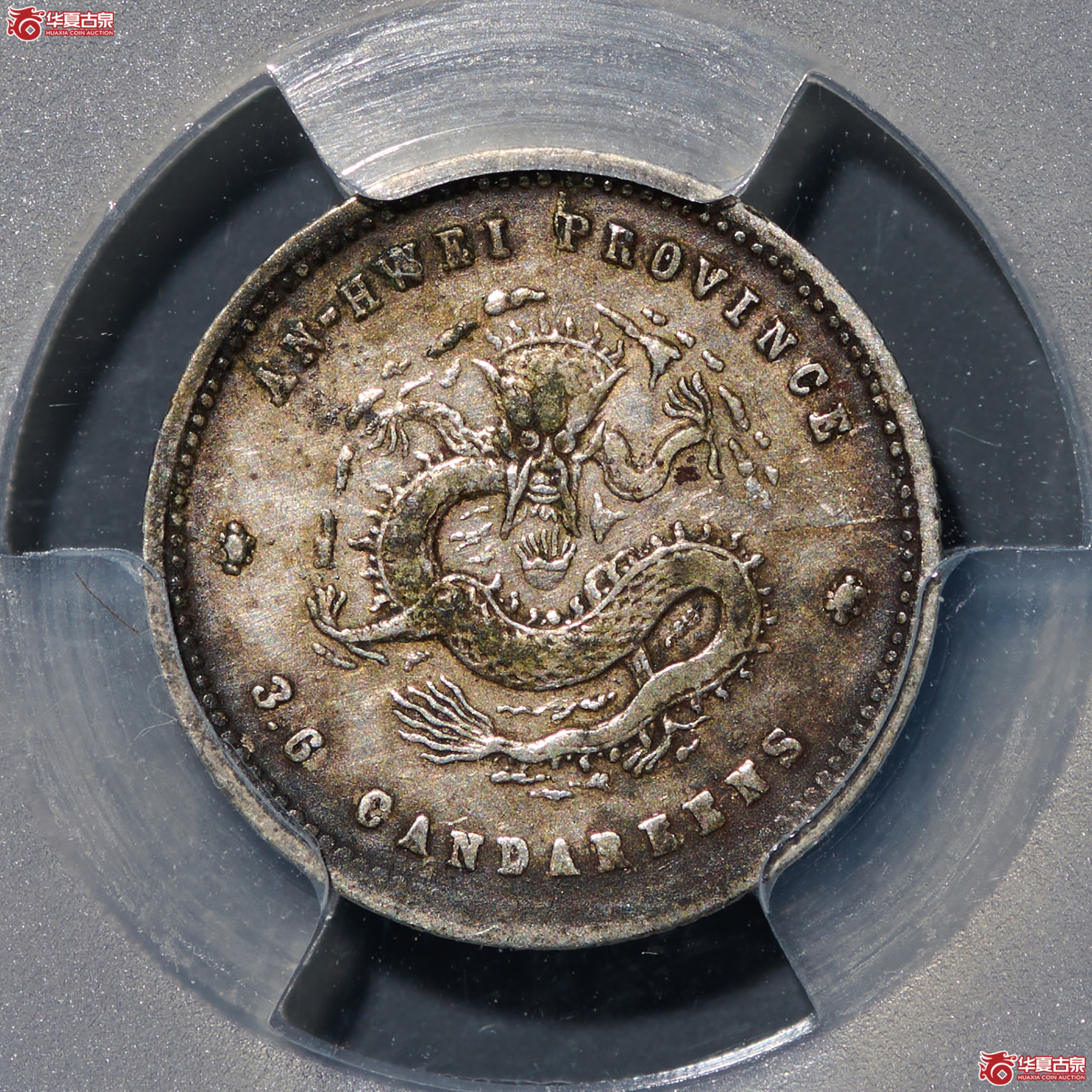 (PCGS-VF35)清二十五年安徽省造库平三分六厘光绪元宝成交图
