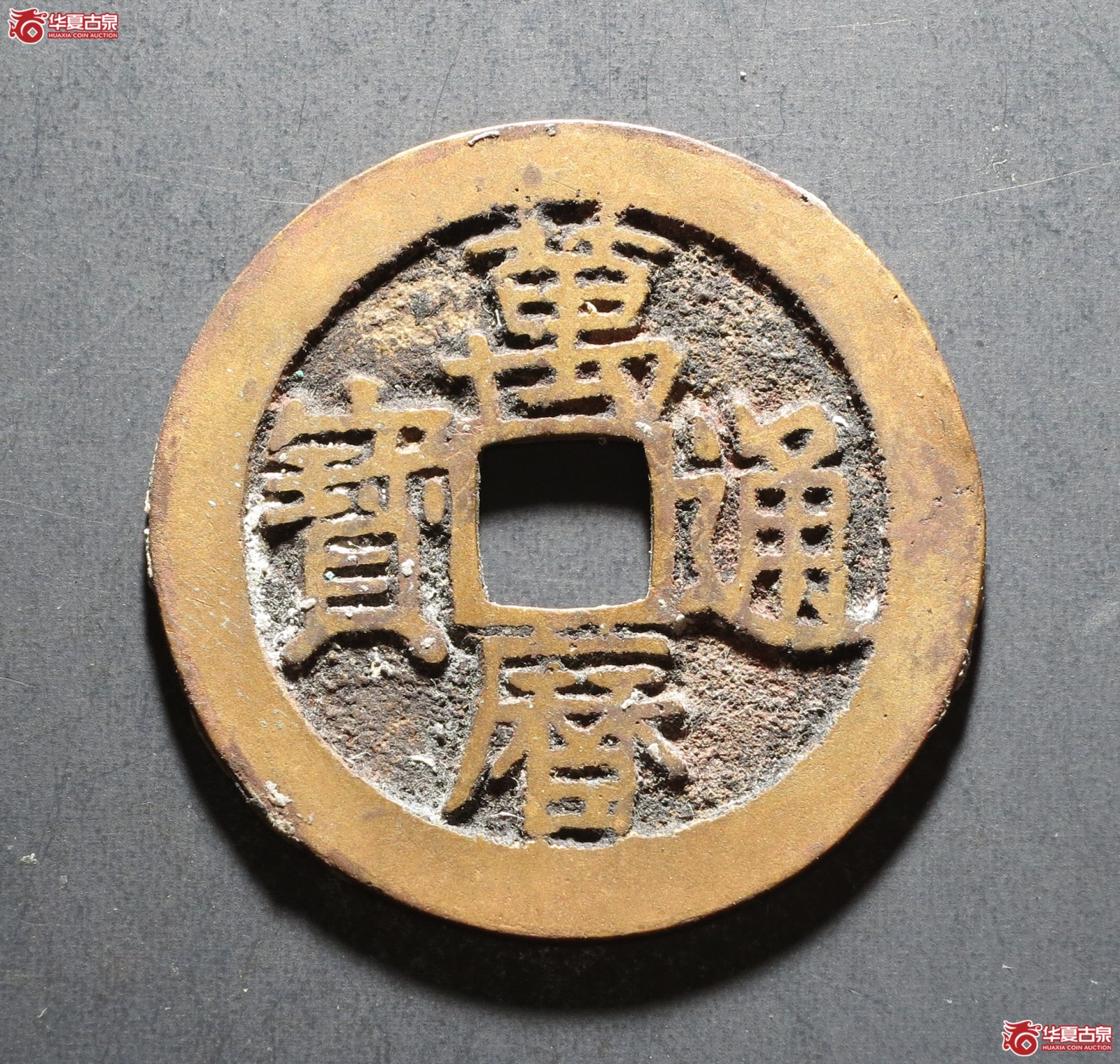 （华夏评级 极美84）万历通宝南直隶长字阔边成交图