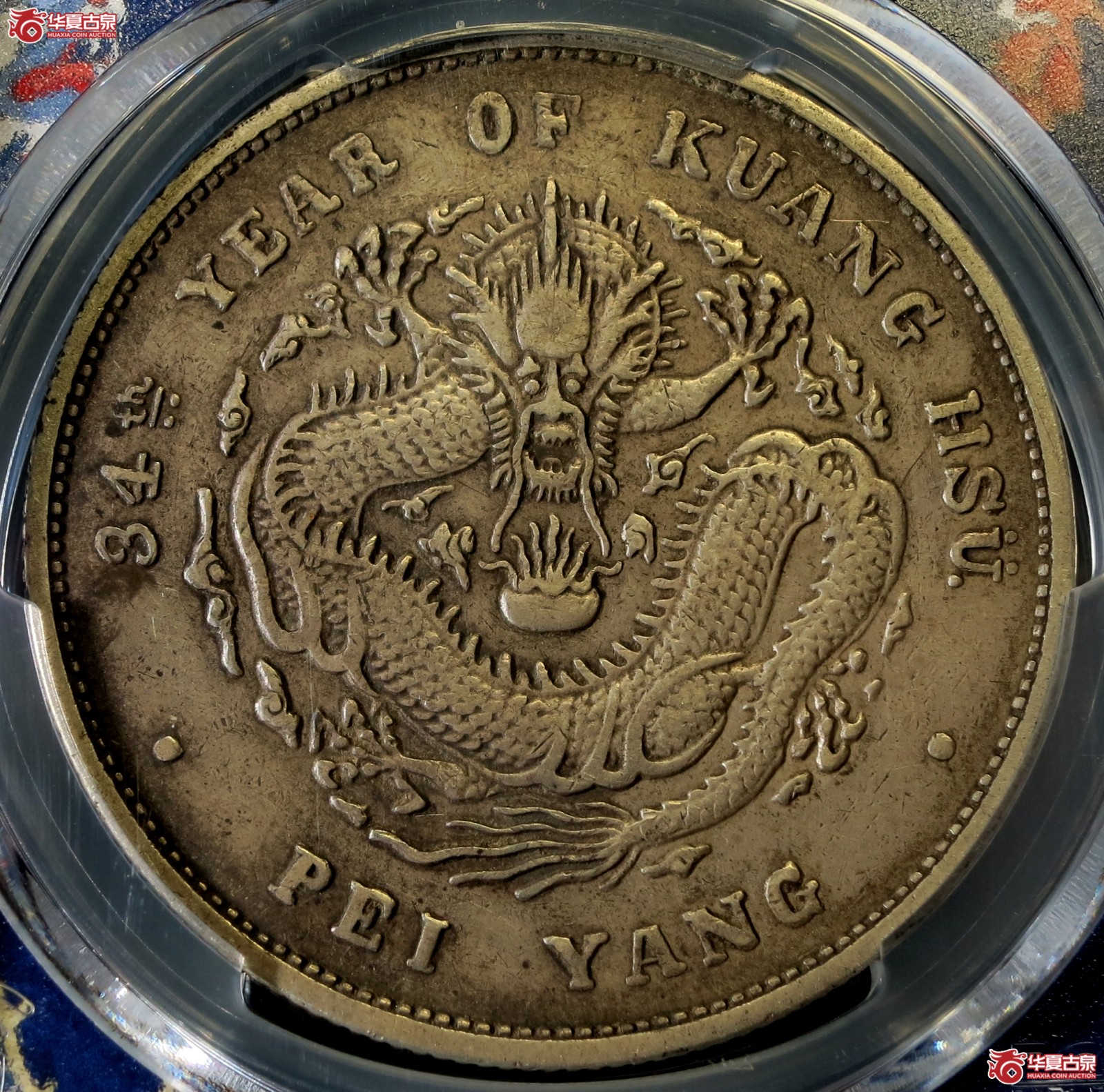 (PCGS-XF98 )34年北洋造光绪元宝银币七钱二分 小字DDO成交图