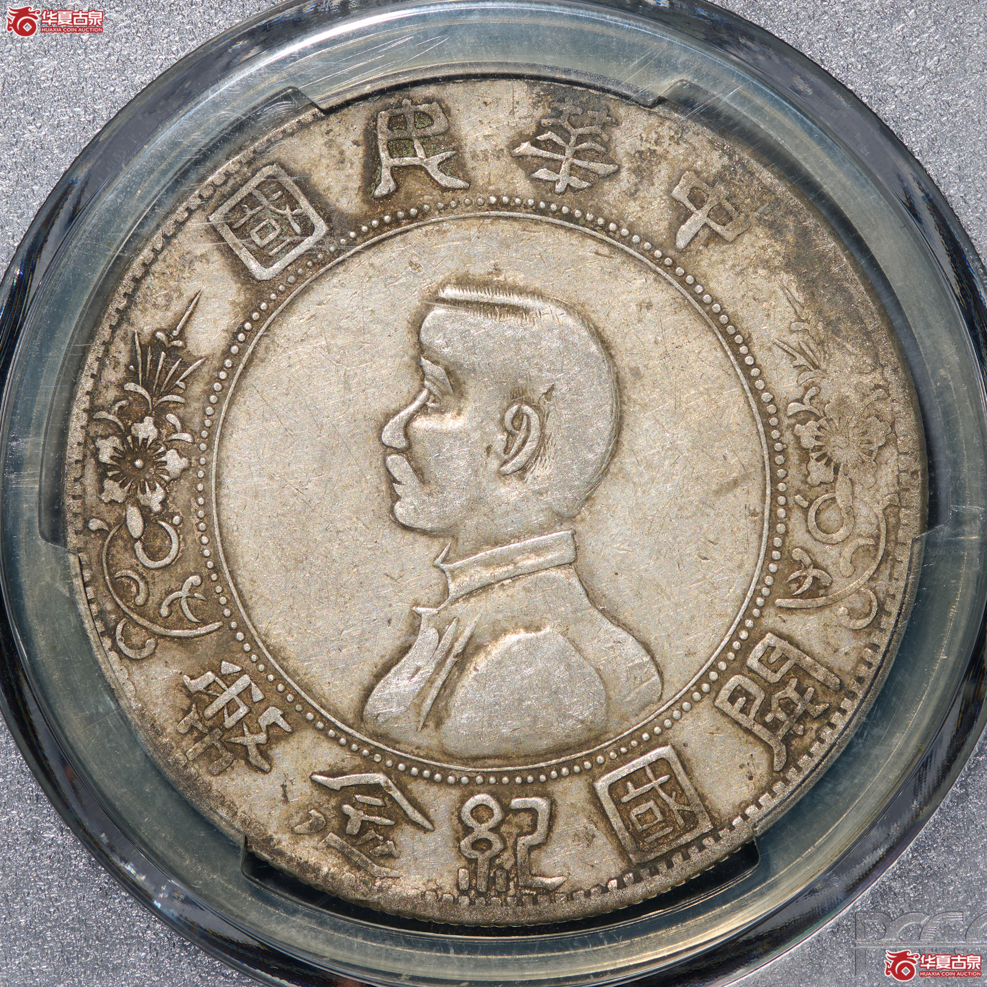 （PCGS-XF92）民国孙像开国纪念币壹圆,军阀版成交图