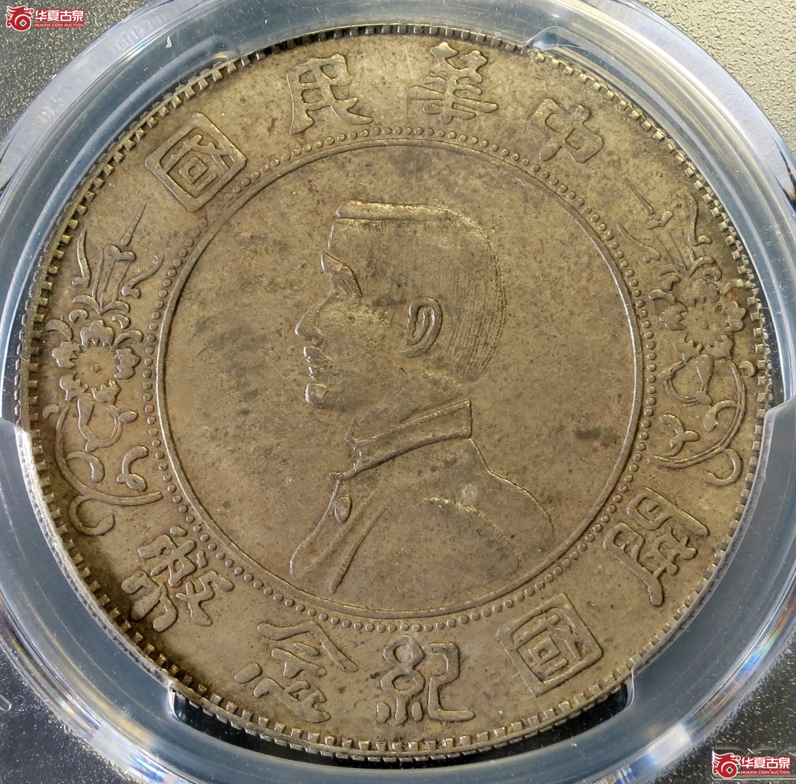 （PCGS-XF45）1927年孙像开国纪念币壹圆  军阀版成交图