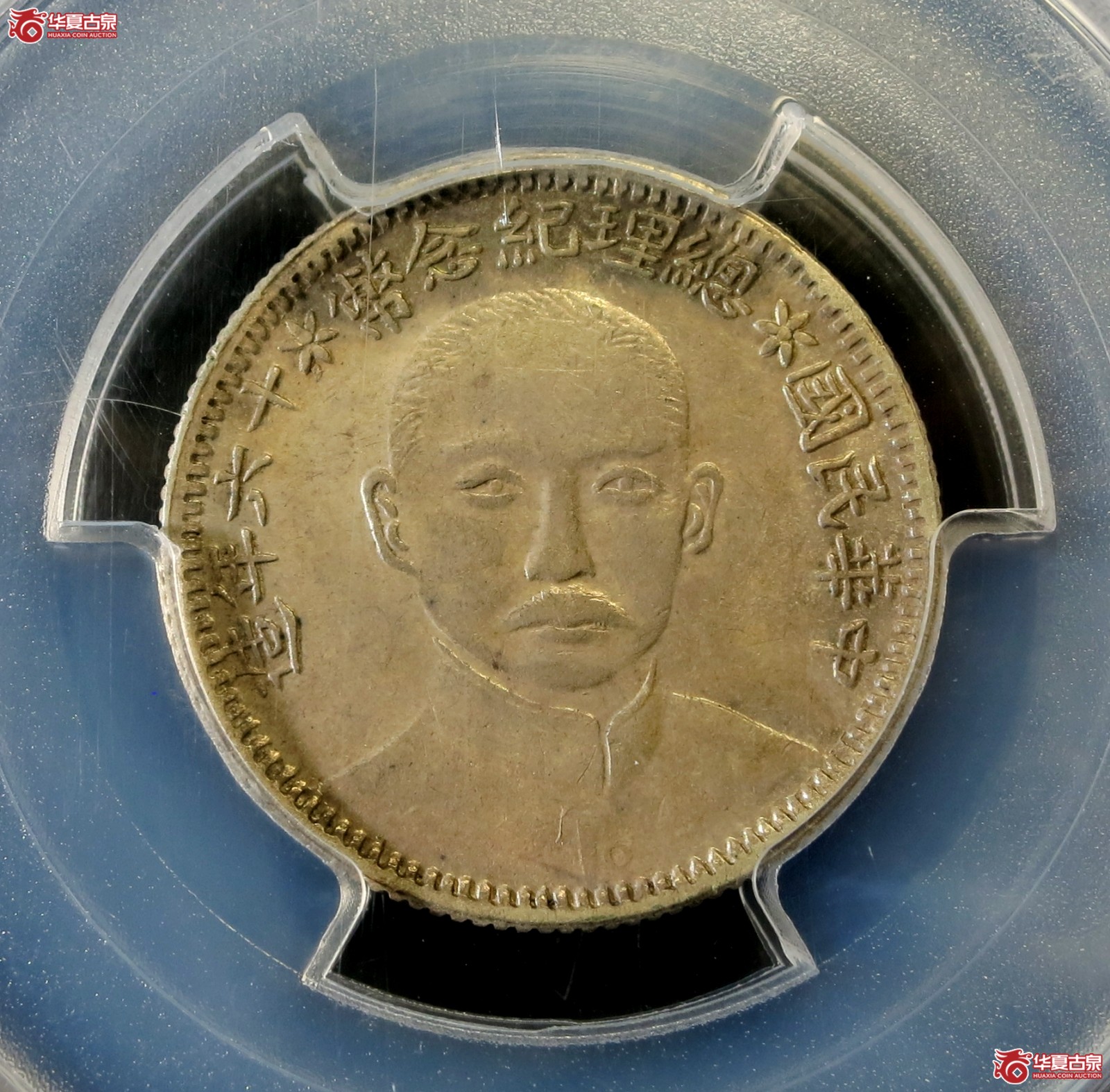 （PCGS-MS62）民国十六年孙像总理纪念币贰角成交图
