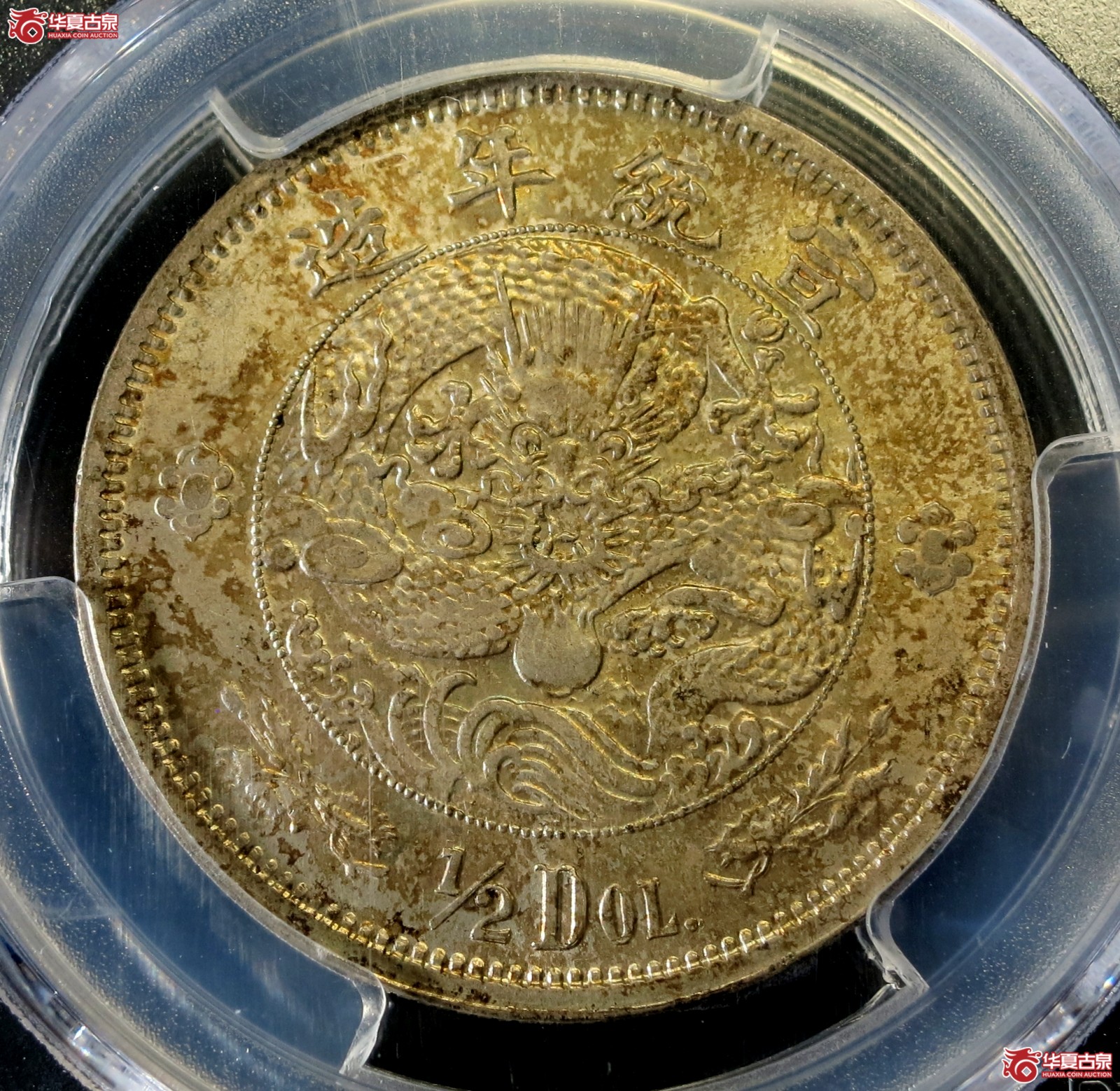 （PCGS-MS62）1910年宣统年造大清银币伍角  水龙版成交图