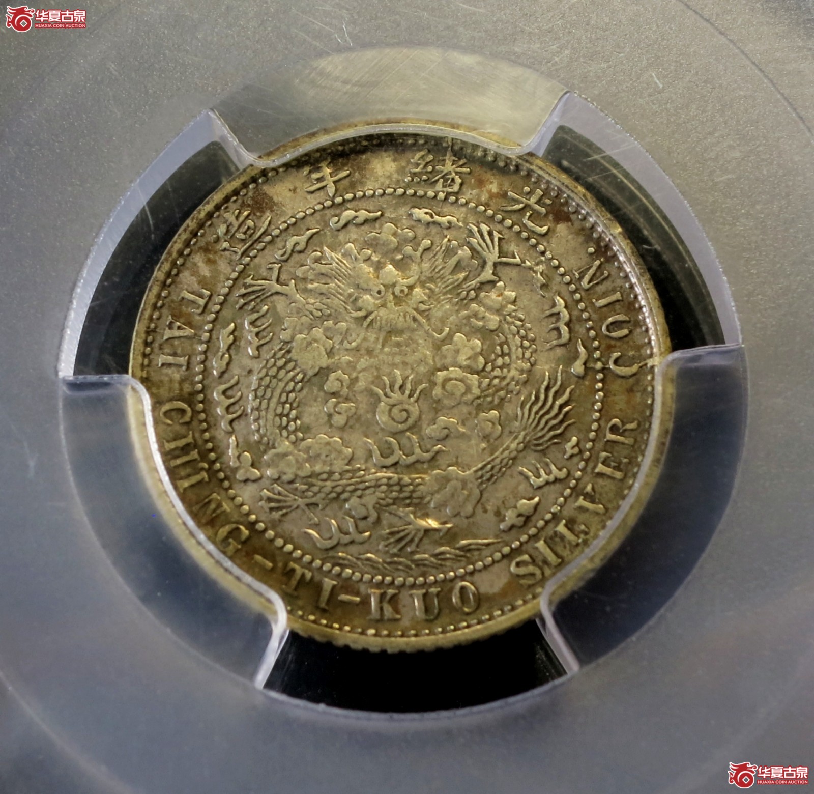 (PCGS-XF(92 - Cleaned))1908年造币总厂光绪元宝银币七分二厘 元点版成交图