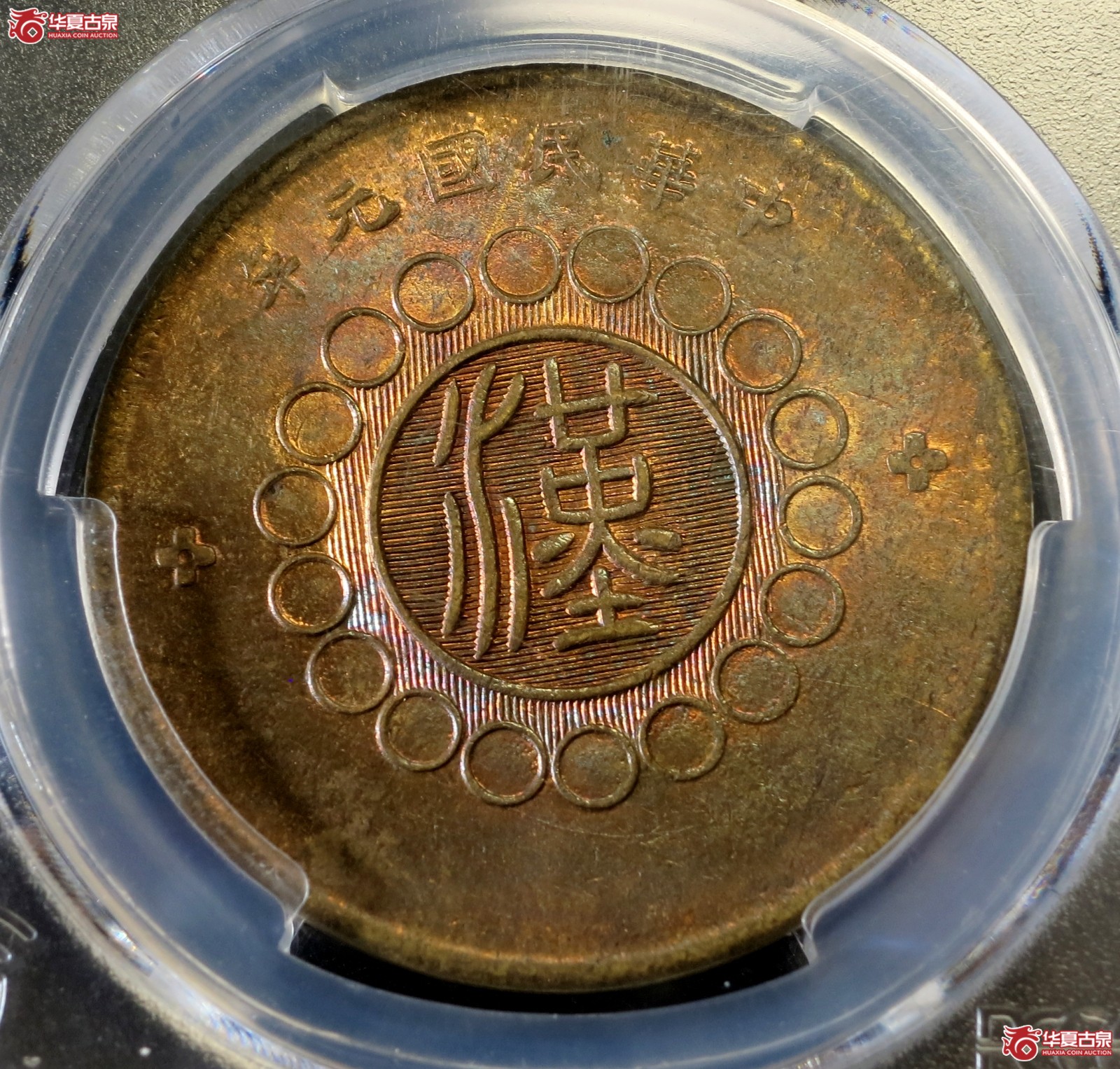 （PCGS MS61）民国元年军政府造四川铜币五十文成交图