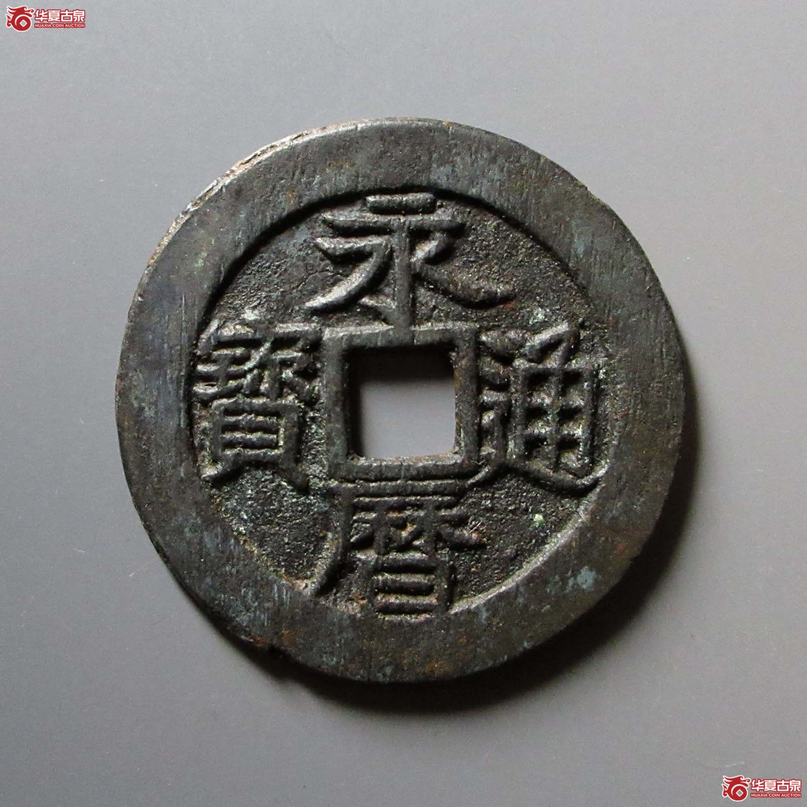 永历通宝 壹分 大型不平(轩德泉评 82)成交图