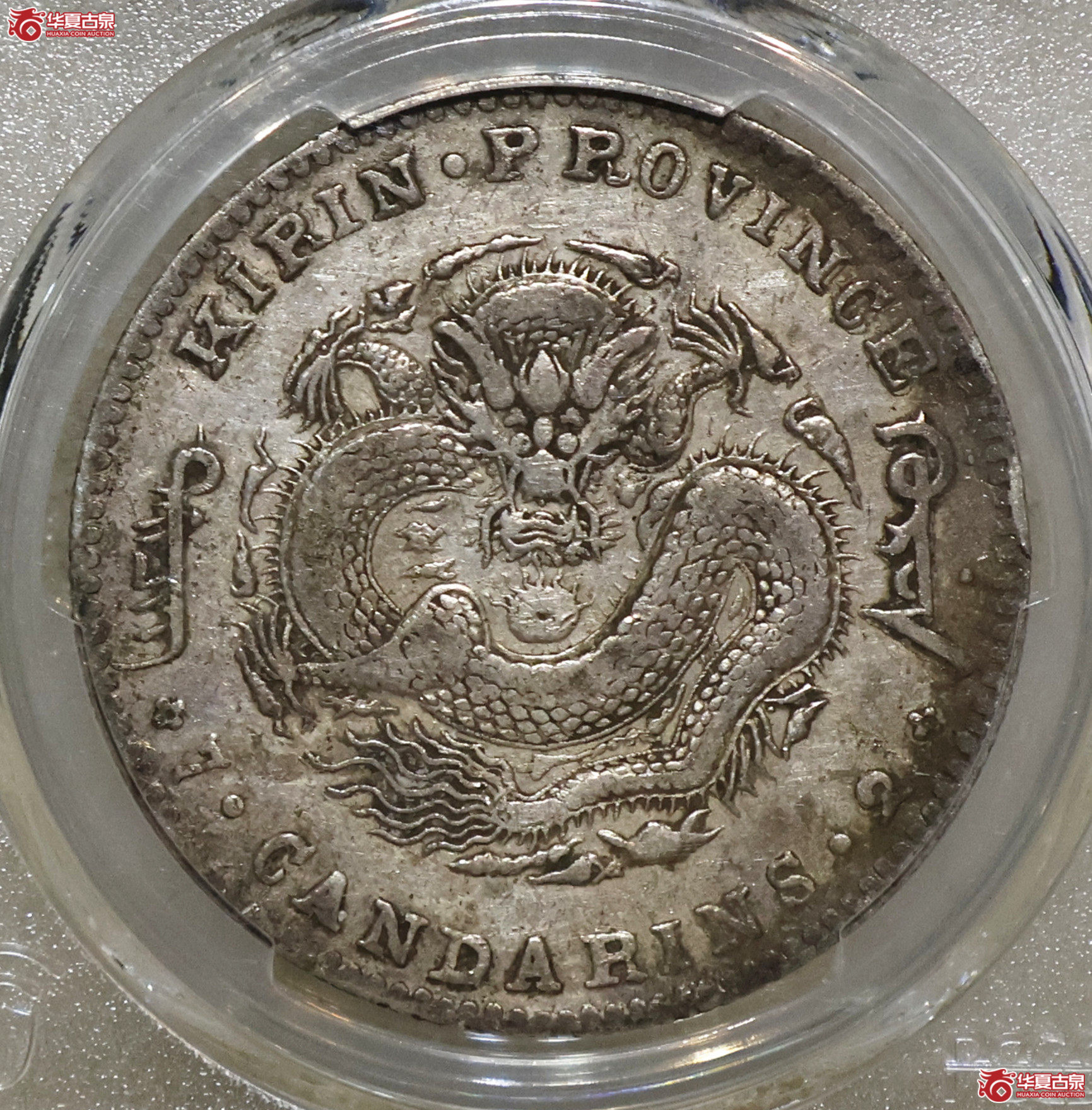 PCGS-VF97 吉林光绪七钱二分 土缶成交图