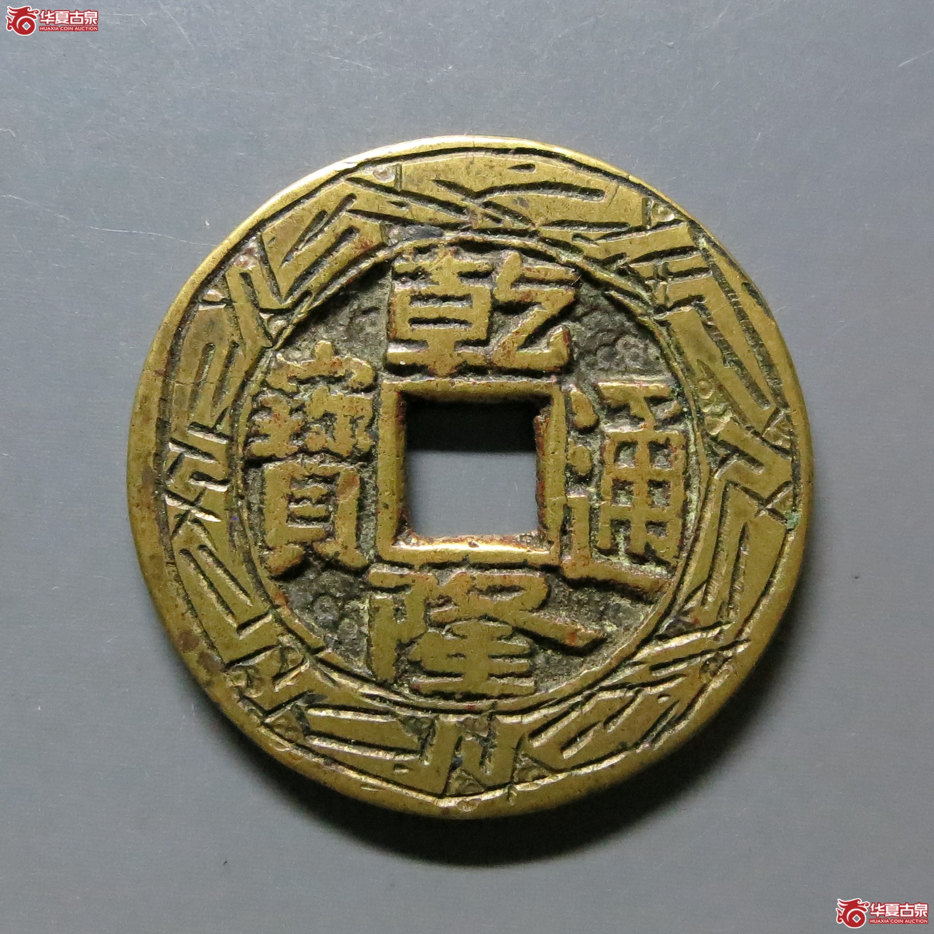 (华夏评级 78 (05))乾隆通宝宝泉刻花成交图