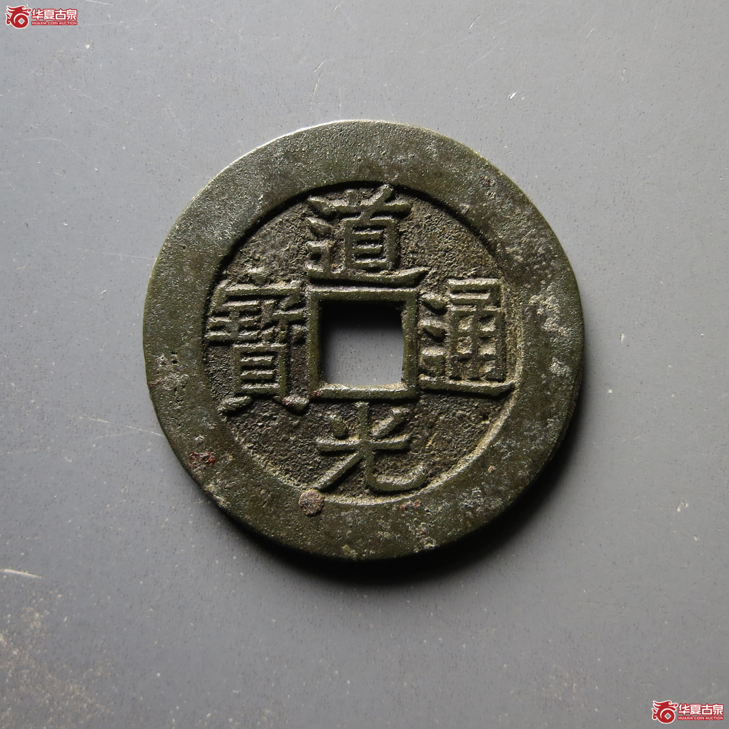 道光通宝 宝陕 部颁样钱(轩德泉评 86)成交图