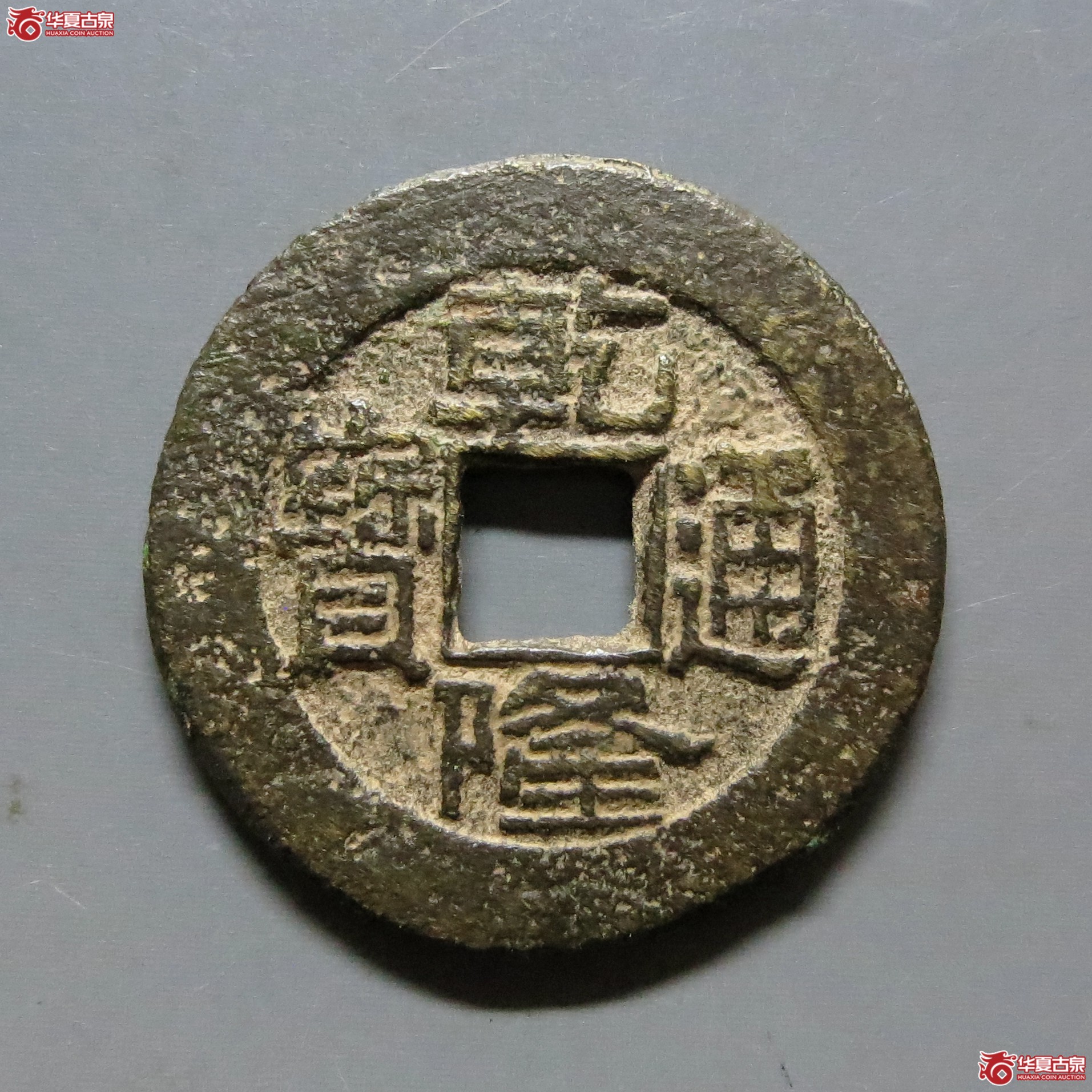 乾隆通宝宝泉短足宝大样(公博评级 美85) 【北京公博】成交图