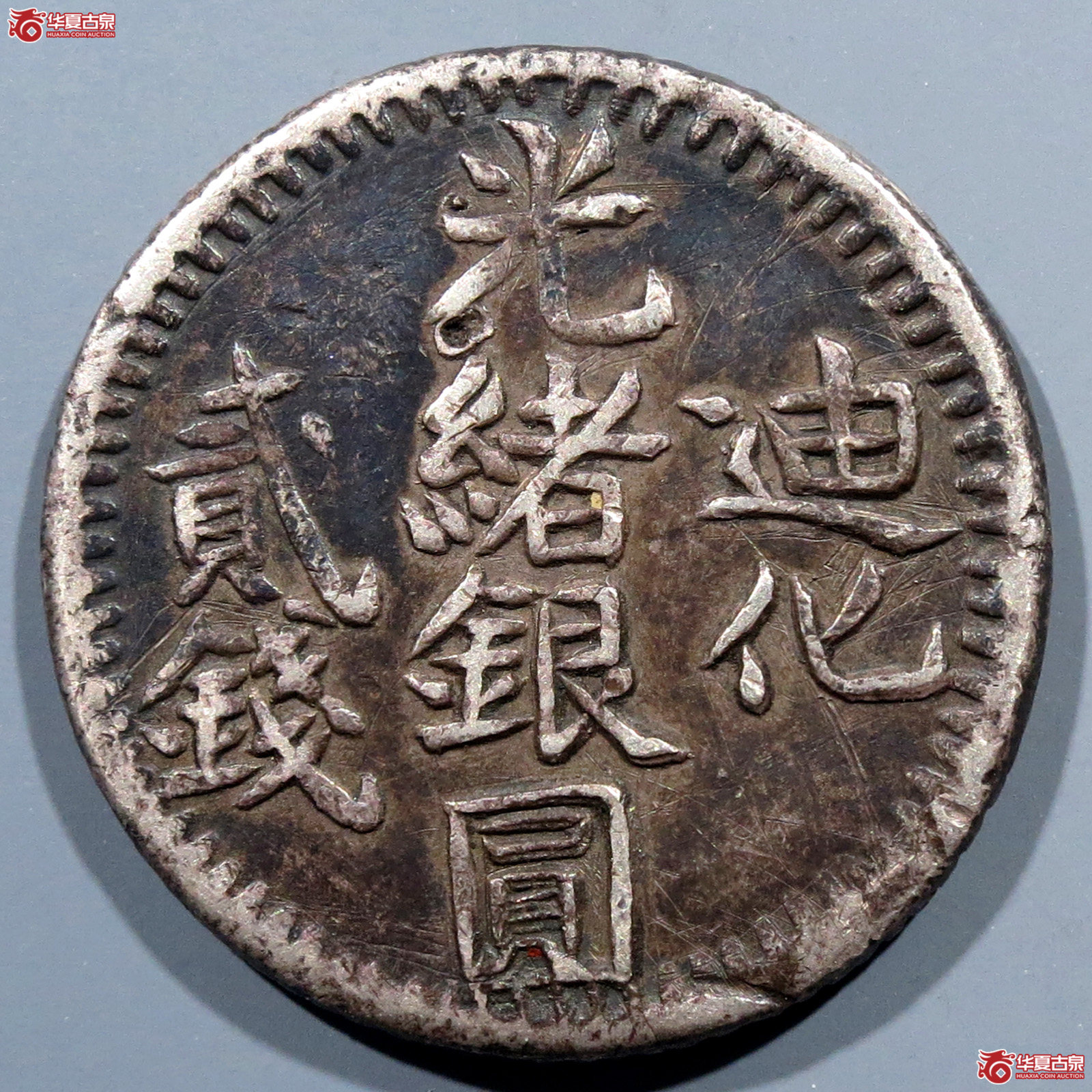 迪化光绪银圆贰钱成交图