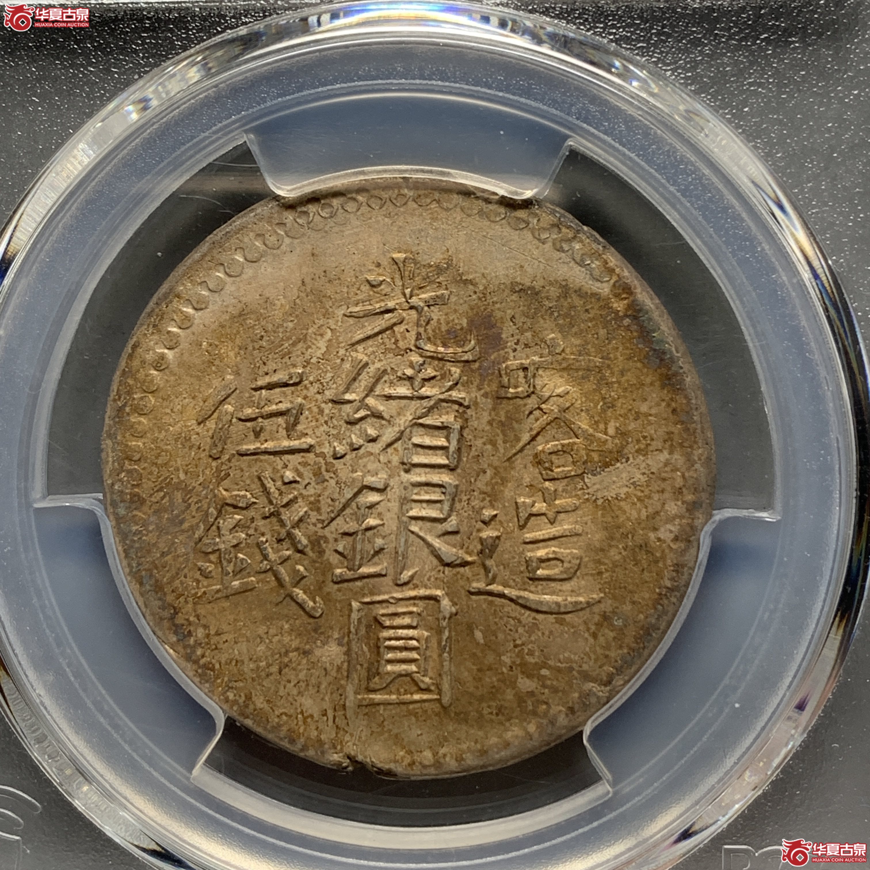 Z（PCGS-XF97）喀造光绪银元伍钱成交图
