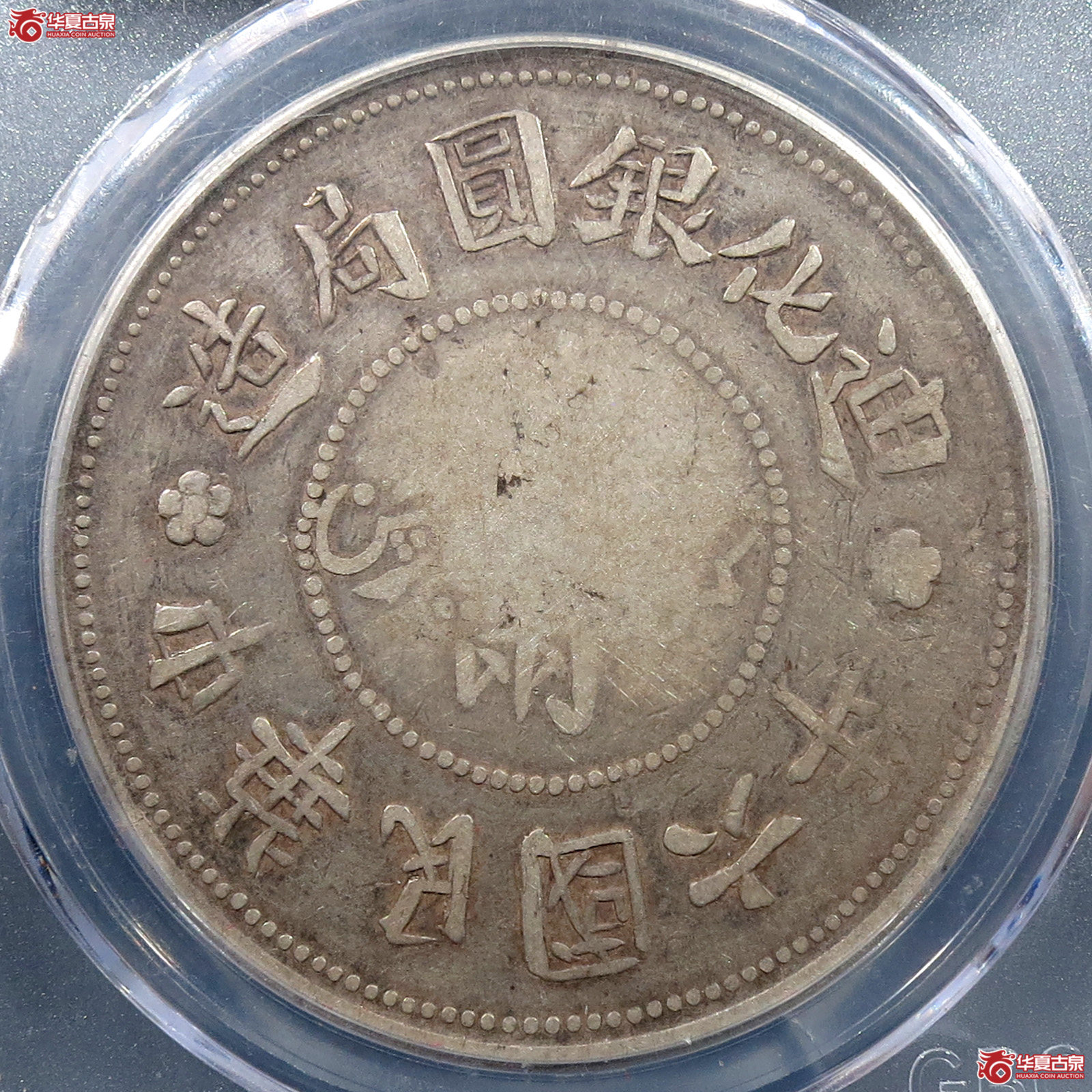 中华民国六年迪化壹两大叶无花（公博评级 VF35）【新疆钱币研究中心授权单位】成交图