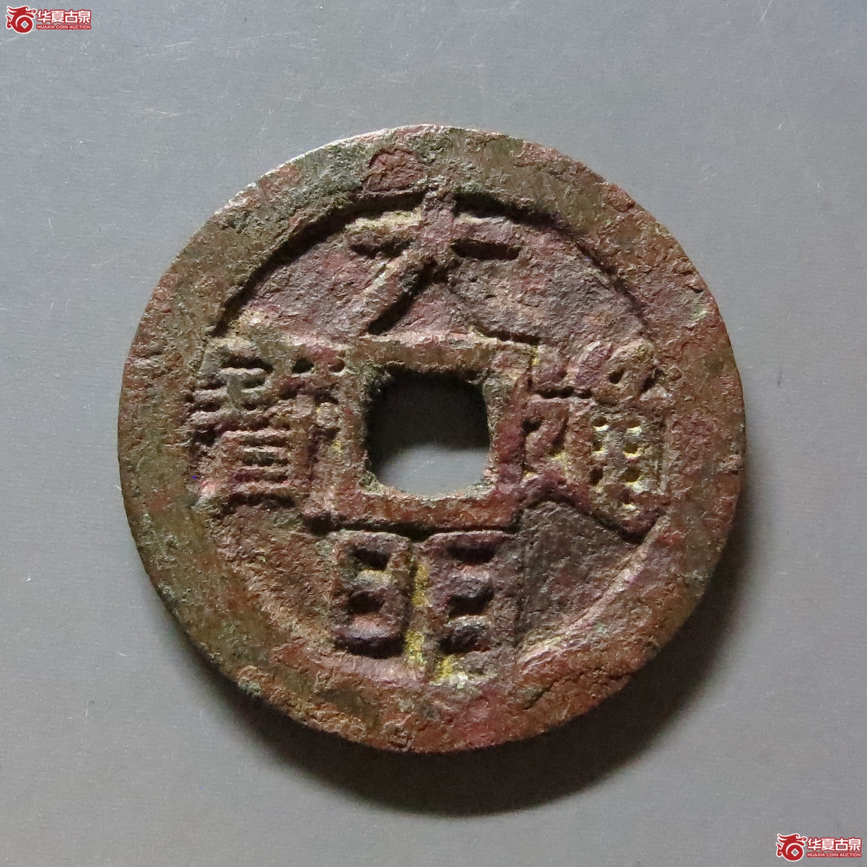 大明通宝光背成交图