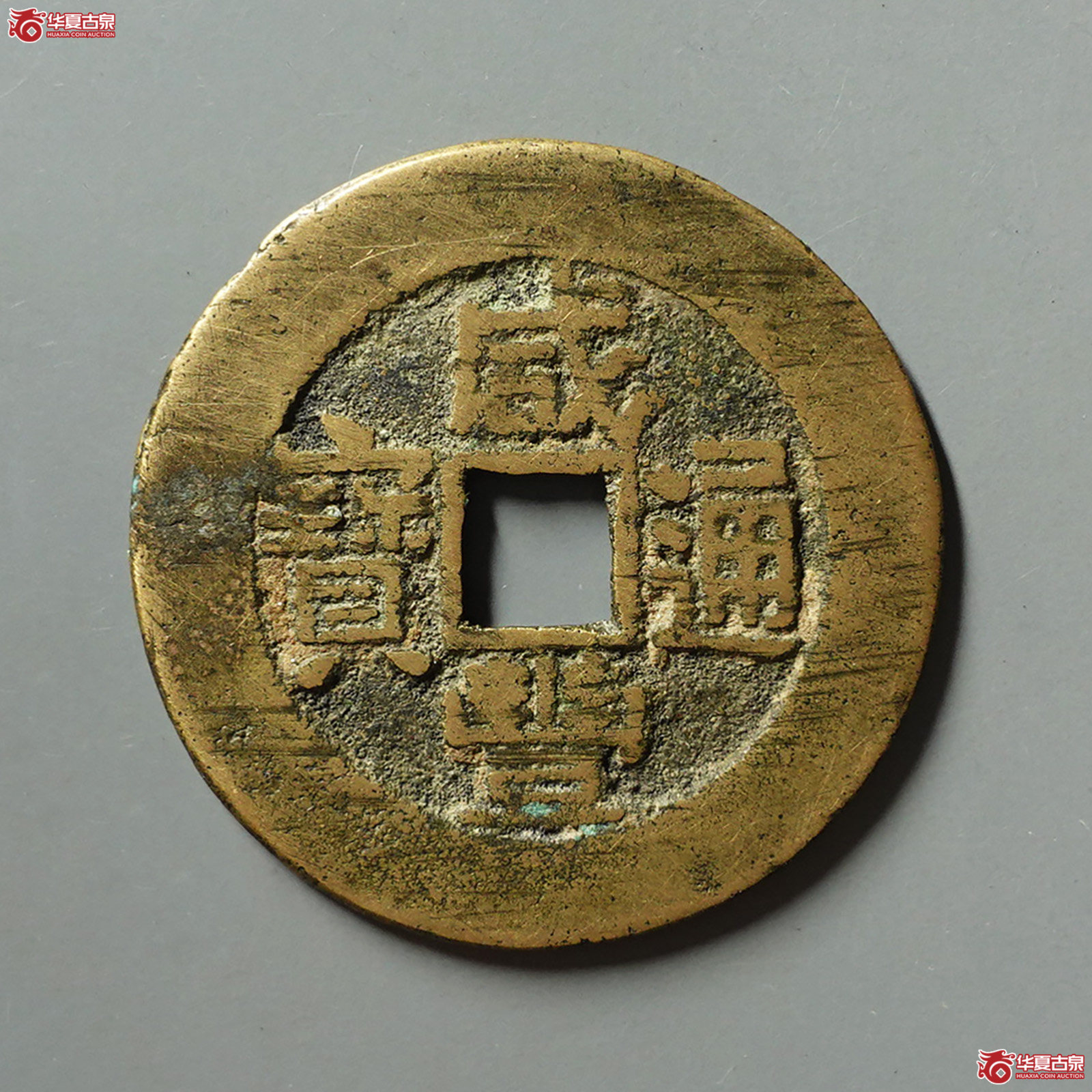 (华夏评级 极美82)咸丰通宝宝福部颁样成交图