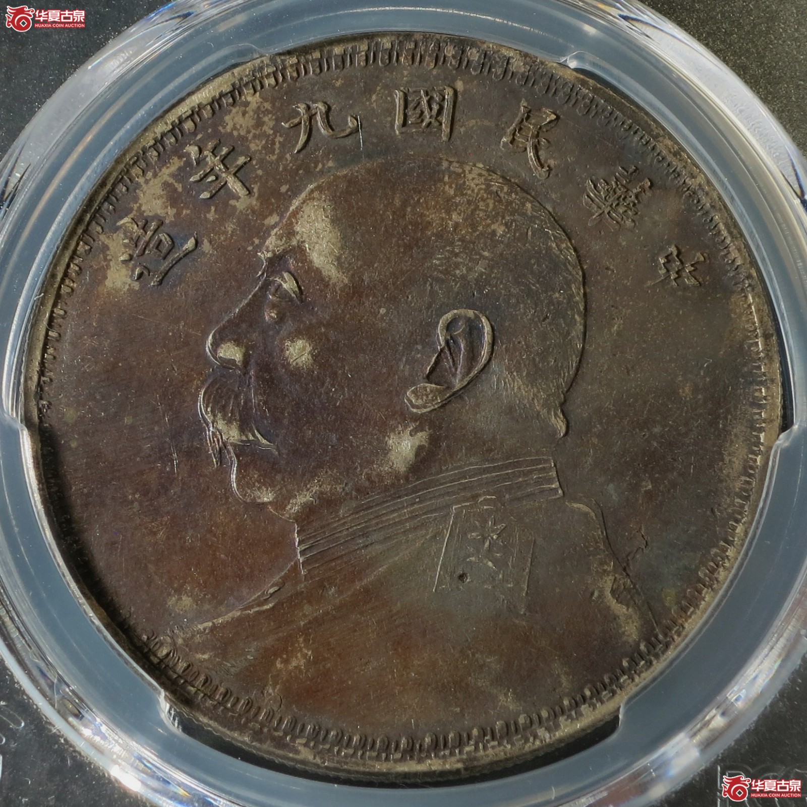 （PCGS-XF（97-EnvironmentalDamage））民国九年袁像银币壹圆  军阀版成交图