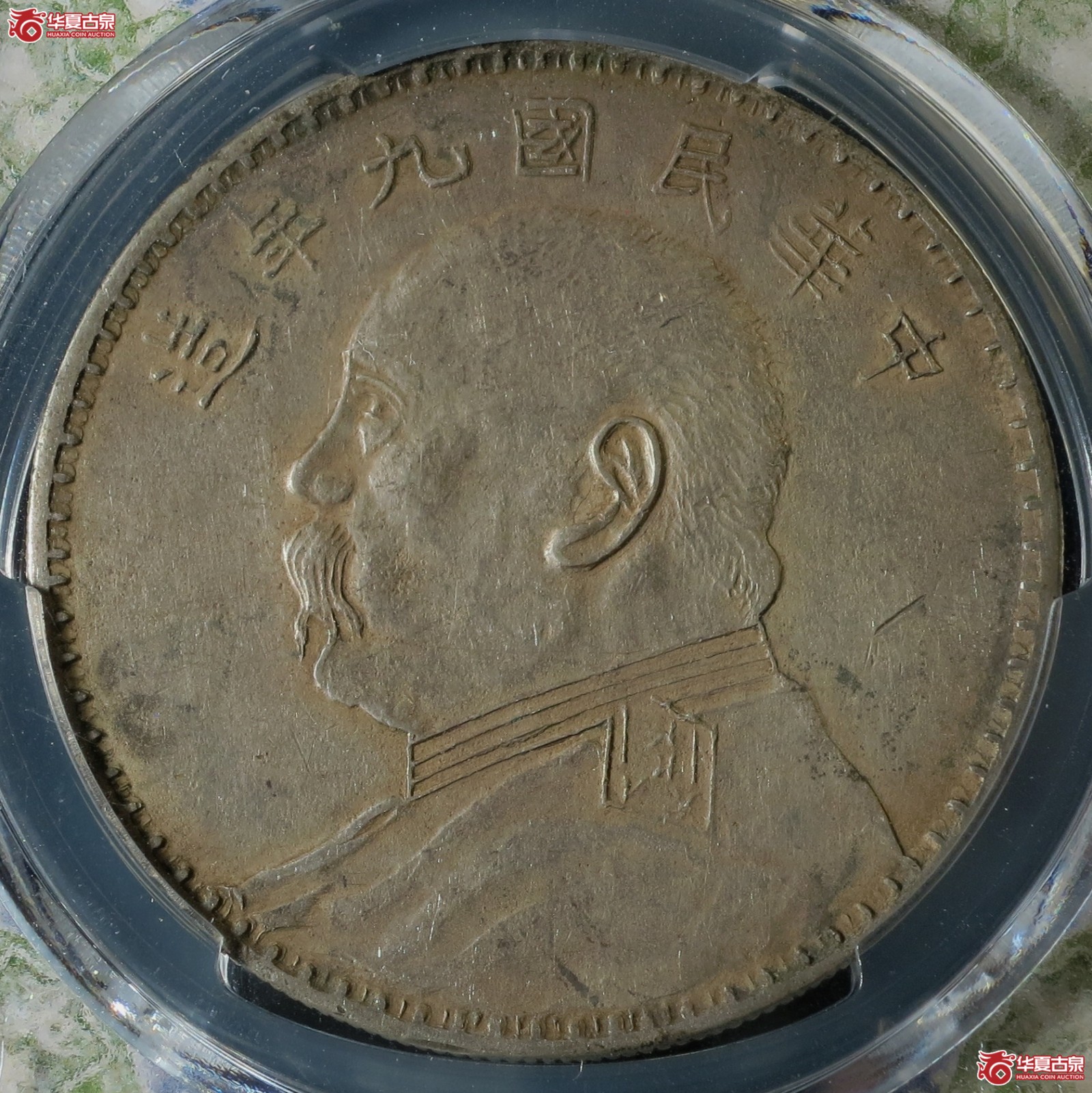 （PCGS-XF45）民国九年袁世凯像银币壹圆  军阀版成交图
