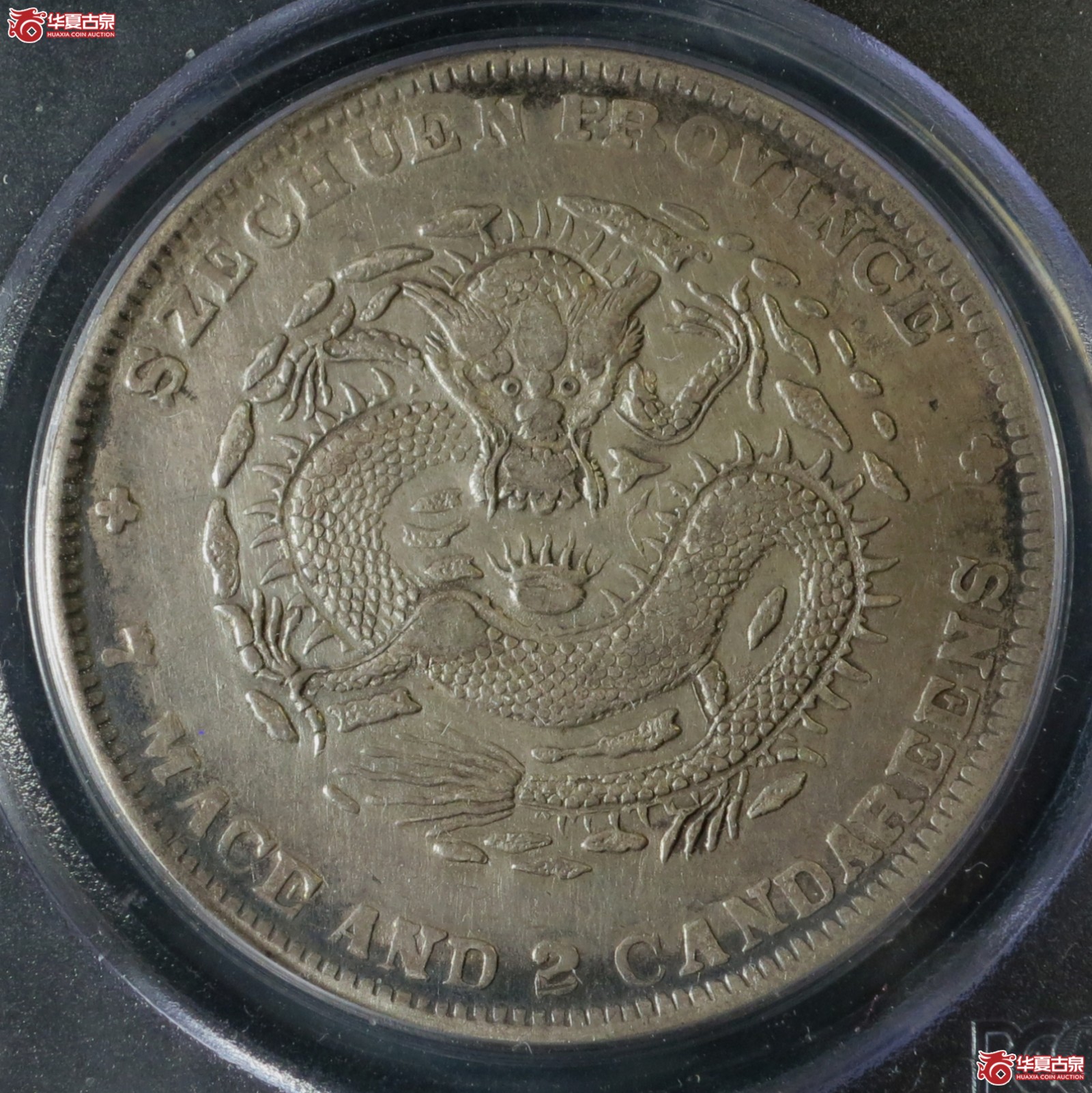 （PCGS-XF97 ）1901年四川省光绪元宝银币七钱二分  大头龙成交图