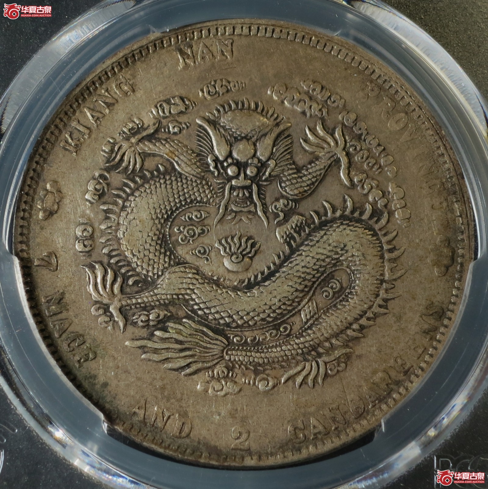 (PCGS-XF(92 - Cleaned))辛丑年江南省造光绪元宝银币七钱二分 六爪龙成交图