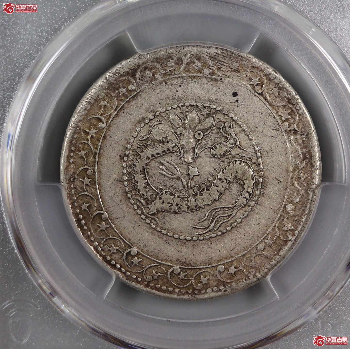（PCGS-XF40）喀什造宣统元宝湘平伍钱成交图