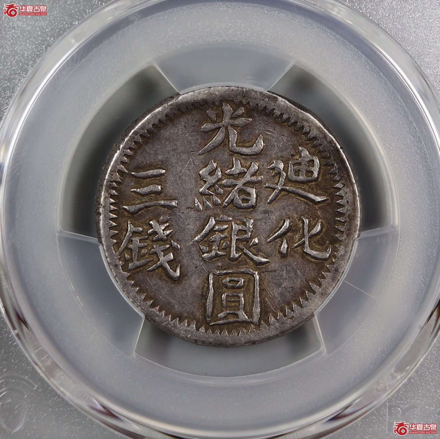 (PCGS-XF45)迪化光绪银圆三钱成交图